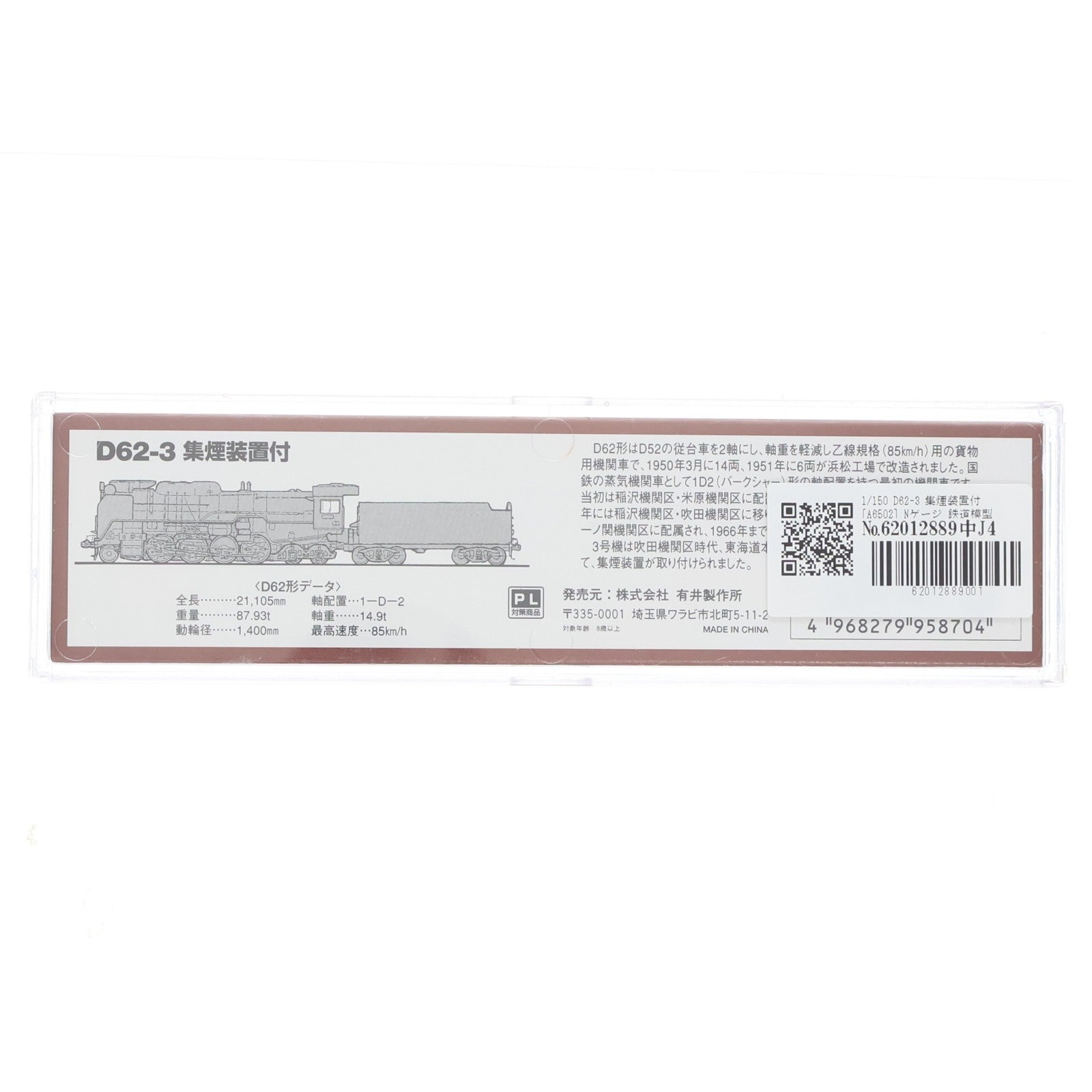 【中古即納】[RWM] A6502 D62-3 集煙装置付(動力付き) Nゲージ 鉄道模型 MICRO ACE(マイクロエース)(20020630)