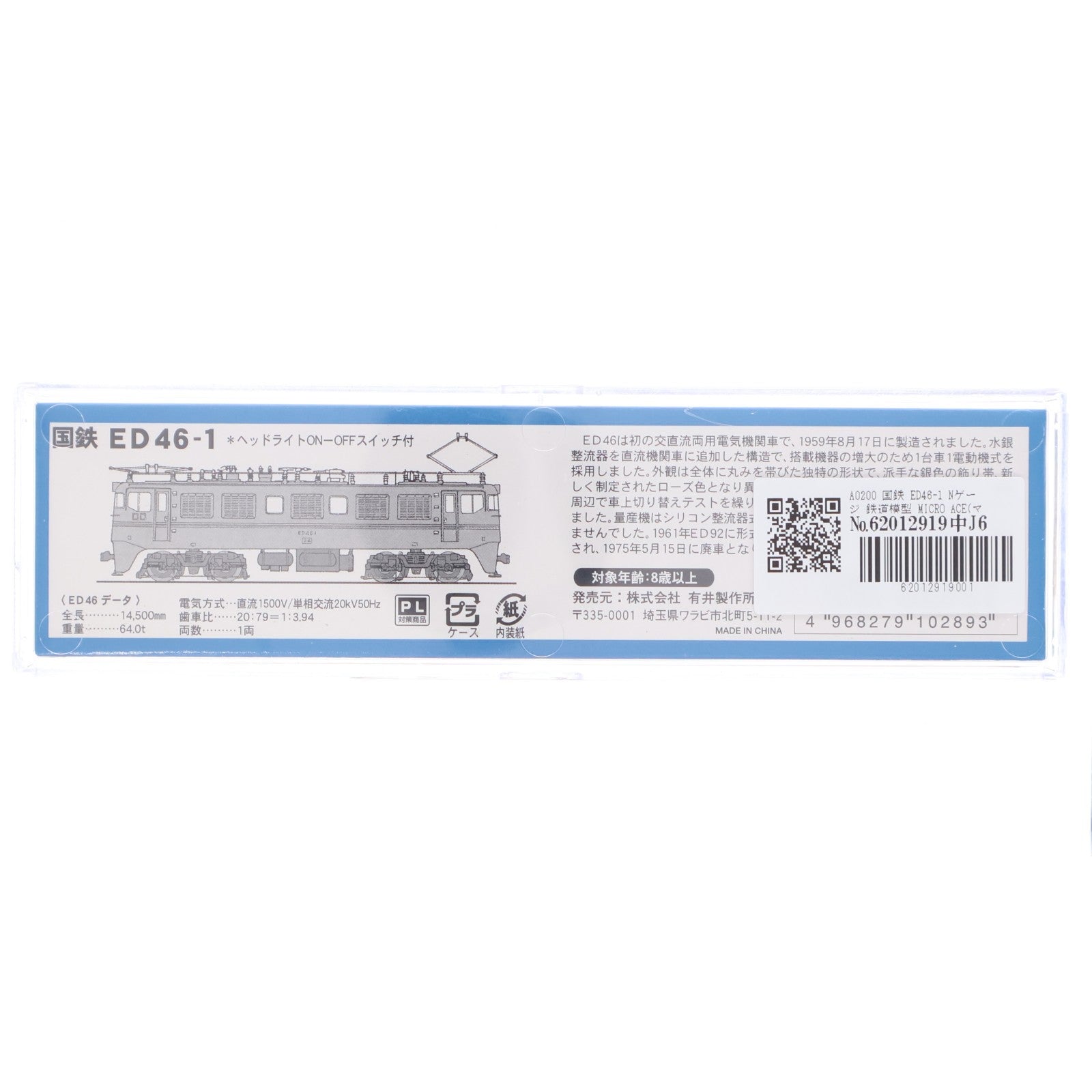 【中古即納】[RWM] A0200 国鉄 ED46-1(動力付き) Nゲージ 鉄道模型 MICRO ACE(マイクロエース)(20040116)