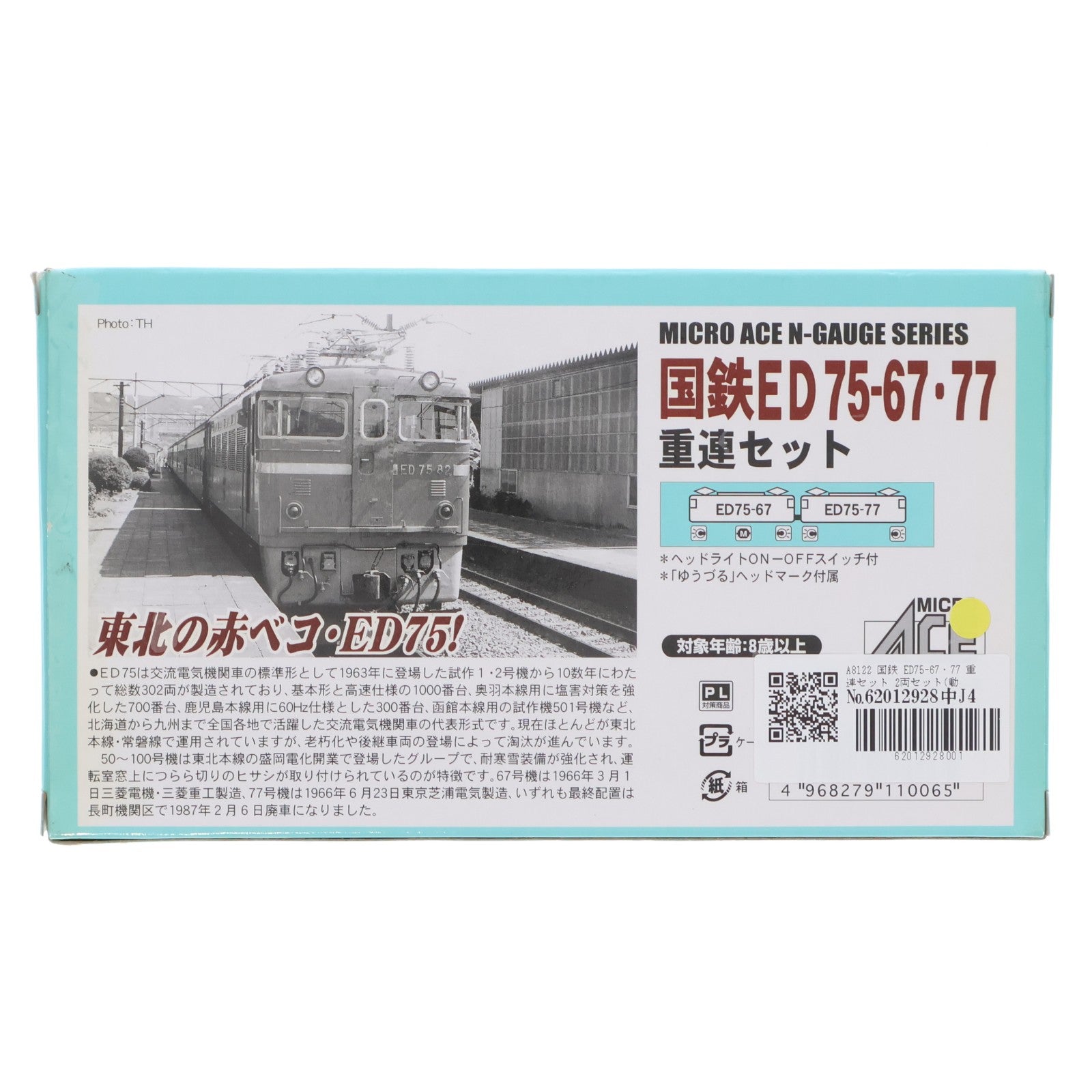【中古即納】[RWM] A8122 国鉄 ED75-67・77 重連セット 2両セット(動力付き) Nゲージ 鉄道模型 MICRO ACE(マイクロエース)(20050430)