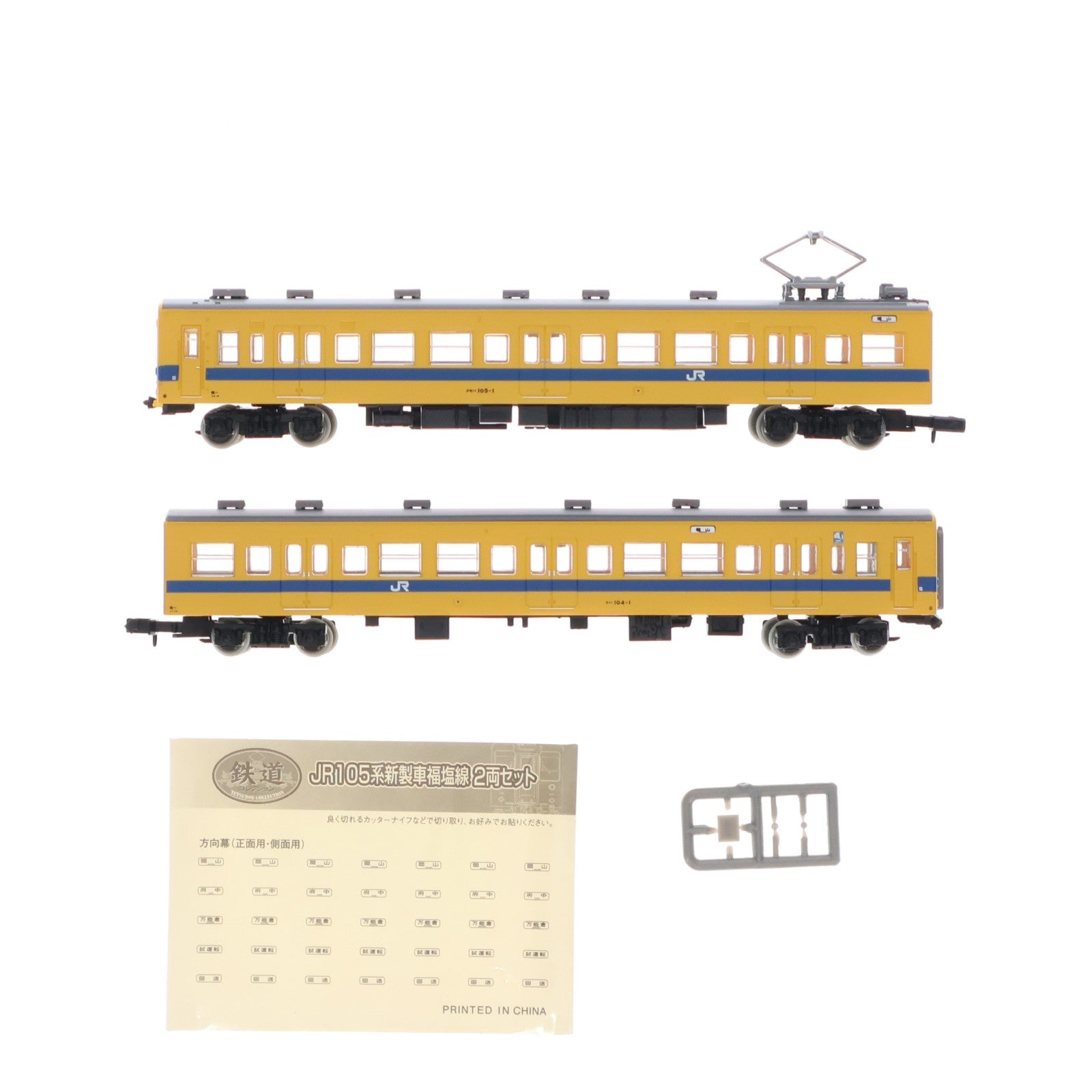 【中古即納】[RWM] 233756 鉄道コレクション(鉄コレ) JR105系 新製車福塩線 2両セット(動力無し) Nゲージ 鉄道模型 TOMYTEC(トミーテック)(20120901)