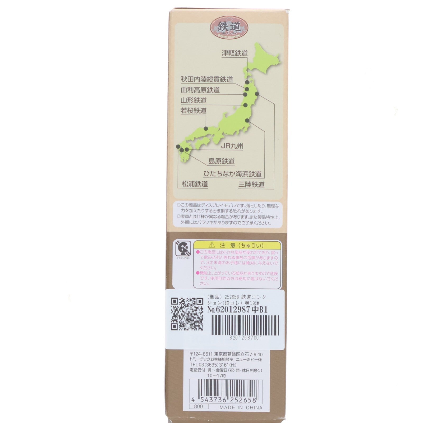 【中古即納】[RWM] (単品) 252658 鉄道コレクション(鉄コレ) 第19弾 山形鉄道(動力無し) Nゲージ 鉄道模型 TOMYTEC(トミーテック)(20140331)