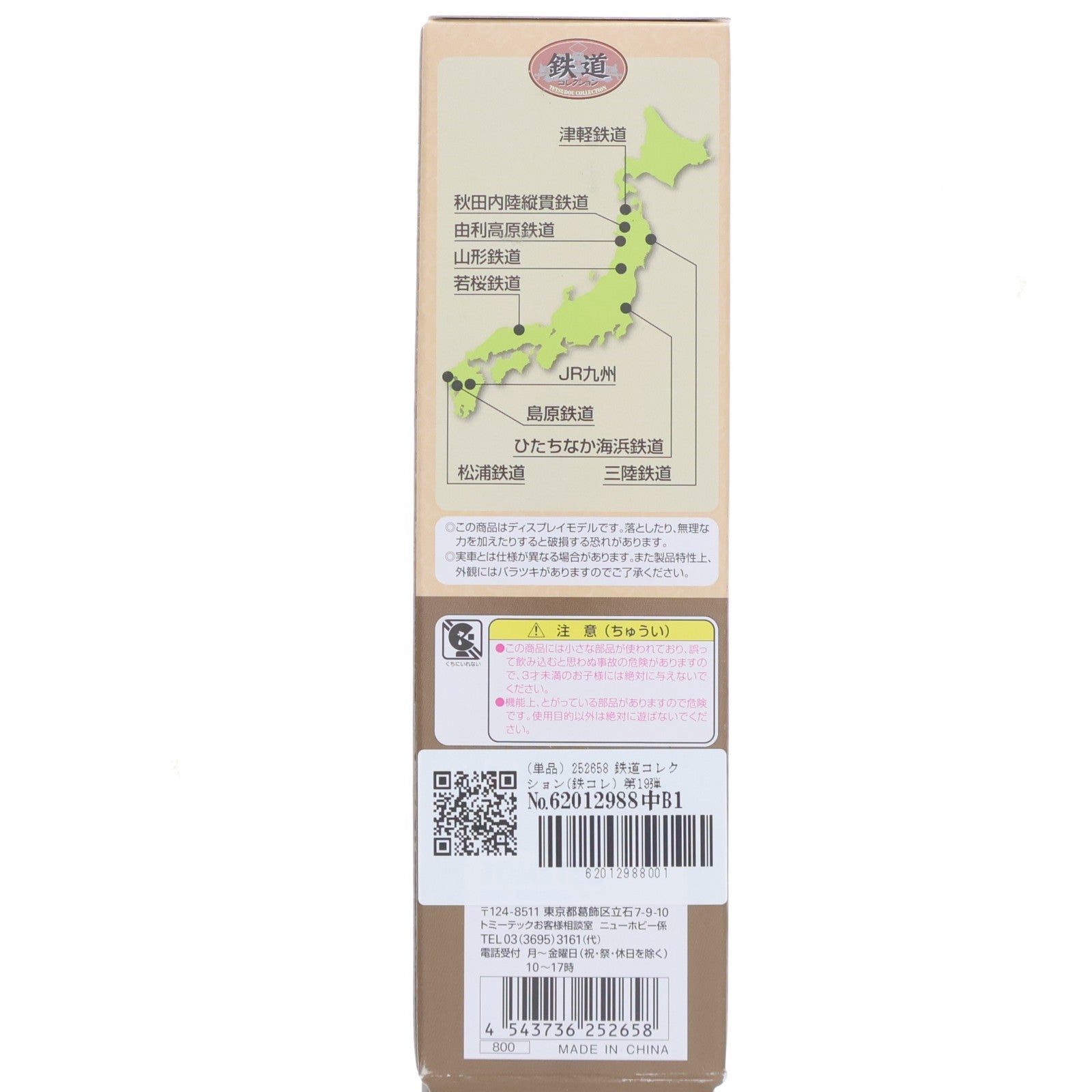 【中古即納】[RWM] (単品) 252658 鉄道コレクション(鉄コレ) 第19弾 山形鉄道(動力無し) Nゲージ 鉄道模型 TOMYTEC(トミーテック)(20140331)