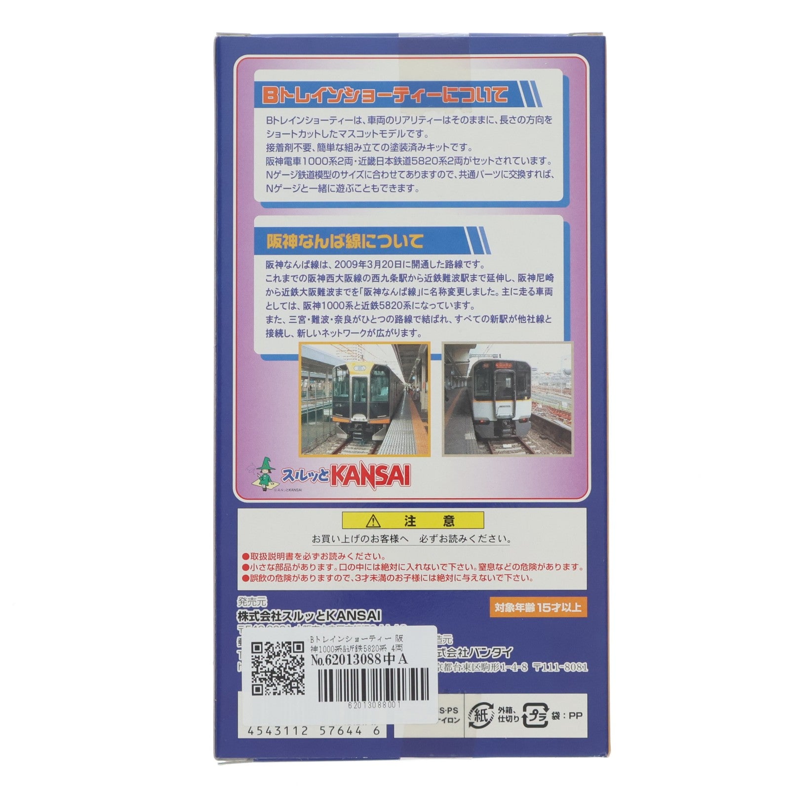 【中古即納】[RWM] Bトレインショーティー 阪神1000系&近鉄5820系 4両セット 相互直通運転開始記念 組み立てキット Nゲージ 鉄道模型 バンダイ(20090320)