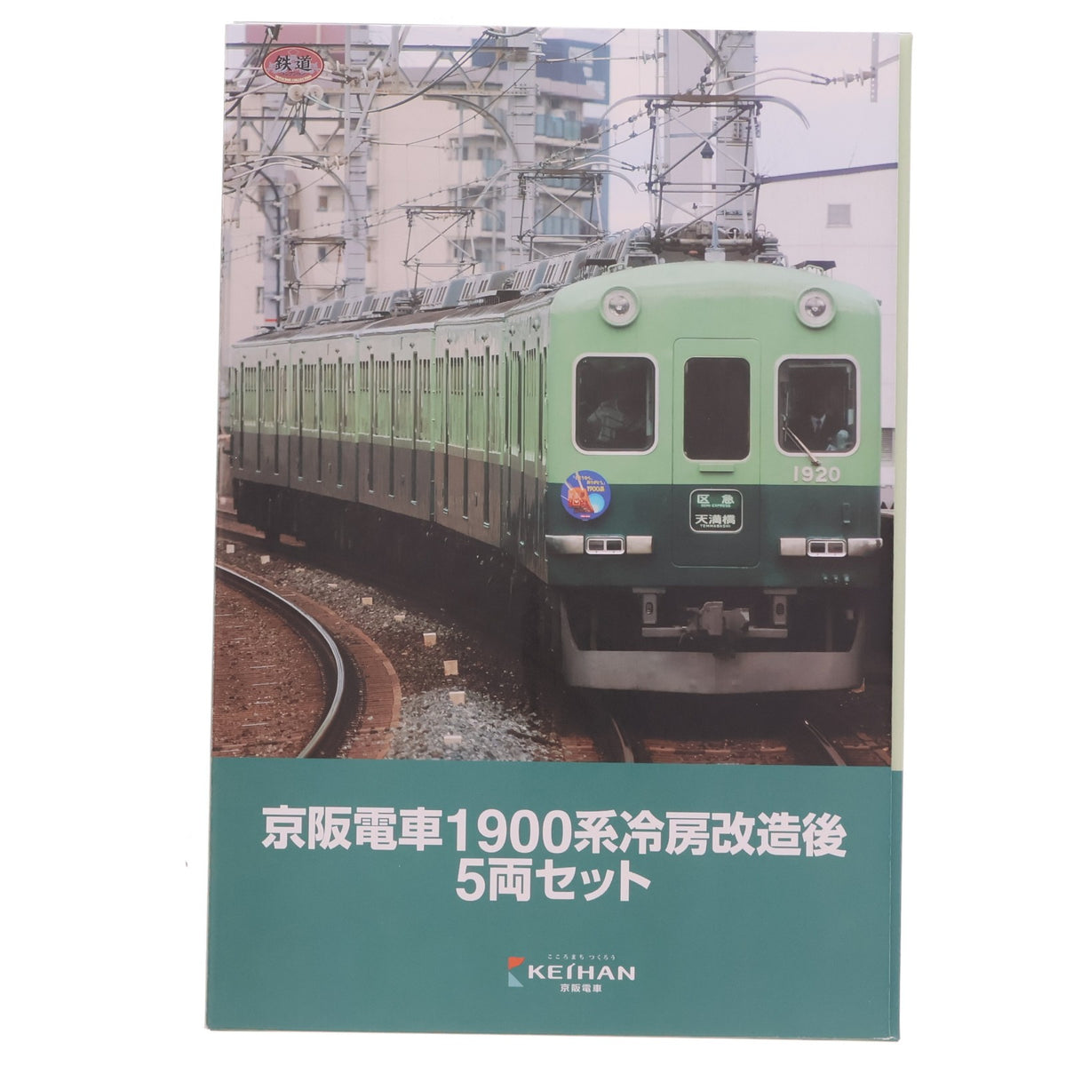 【中古即納】[RWM] 京阪限定 鉄道コレクション(鉄コレ) 京阪電車1900系冷房改造後 5両セット(動力無し) Nゲージ 鉄道模型 TOMYTEC(トミーテック)(20181027)