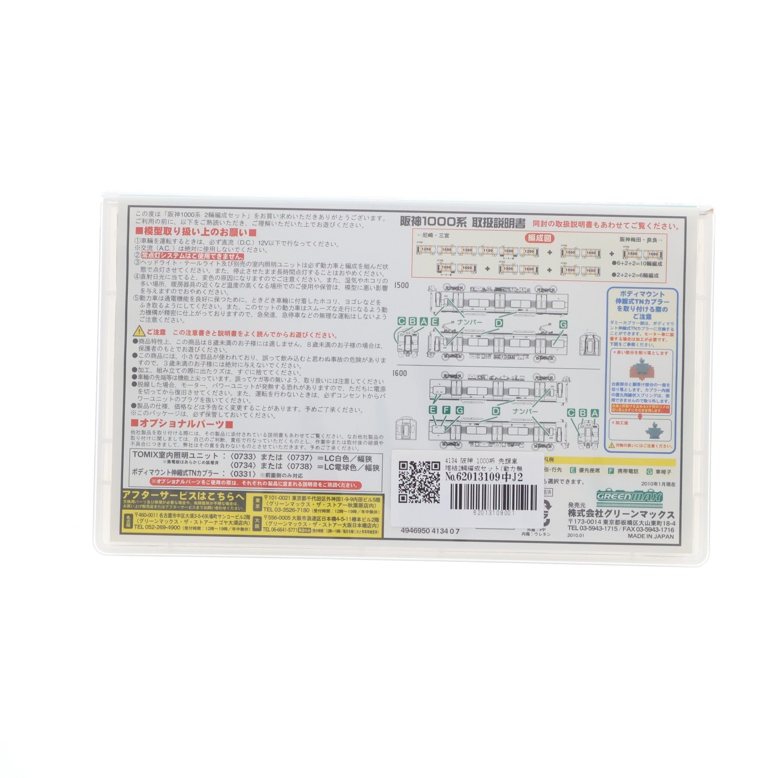 【中古即納】[RWM] 4134 阪神 1000系 先頭車増結2輛編成セット(動力無し) Nゲージ 鉄道模型 GREENMAX(グリーンマックス)(20100130)