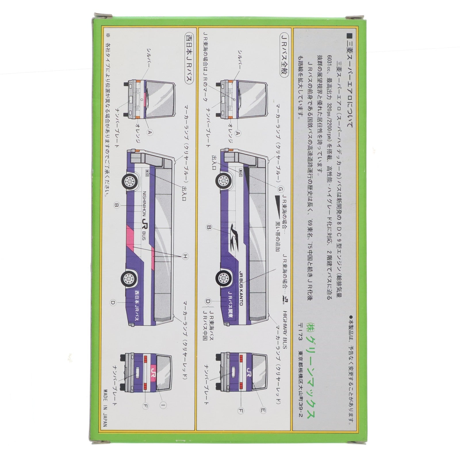 【中古即納】[RWM] 三菱ふそう スーパーエアロ高速バス JRハイウェイバス(2台入) Nゲージ 鉄道模型 GREENMAX(グリーンマックス)(19881231)