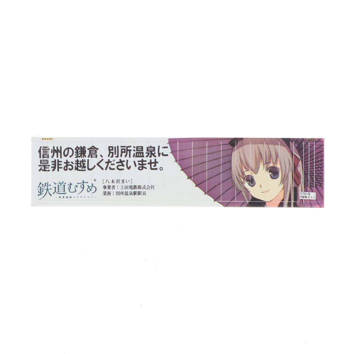 【中古即納】[RWM] (単品) 244301 鉄道むすめコンテナコレクション Vol.7 八木沢まい(上田電鉄) 40フィート背高冷蔵コンテナ Nゲージ 鉄道模型 TOMYTEC(トミーテック)(20120714)