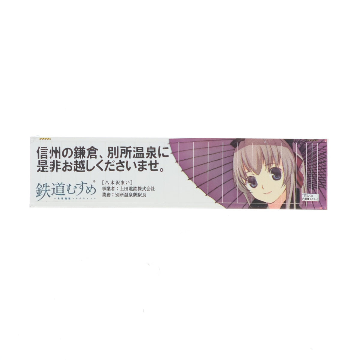 【中古即納】[RWM] (単品) 244301 鉄道むすめコンテナコレクション Vol.7 八木沢まい(上田電鉄) 40フィート背高冷蔵コンテナ Nゲージ 鉄道模型 TOMYTEC(トミーテック)(20120714)