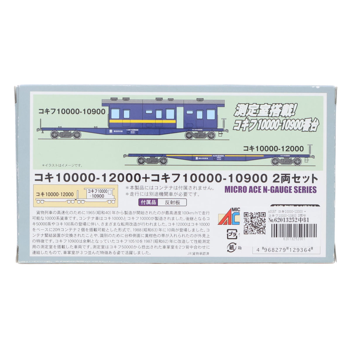 【中古即納】[RWM] A3157 コキ10000-12000 + コキフ10000-10900 2両セット(動力無し) Nゲージ 鉄道模型 MICRO ACE(マイクロエース)(20110130)
