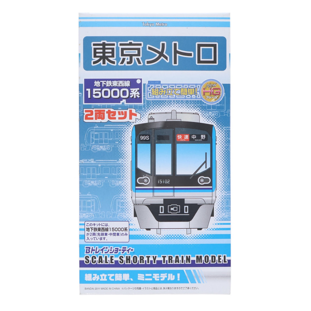 【中古即納】[RWM] Bトレインショーティー 東京メトロ 地下鉄東西線15000系 2両セット 組み立てキット Nゲージ 鉄道模型 バンダイ(20110927)