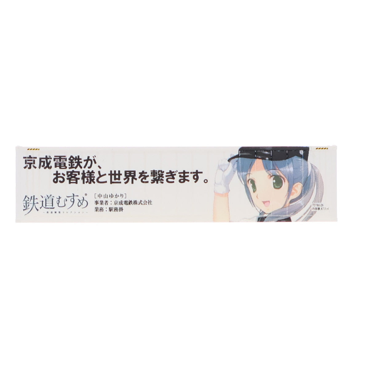 【中古即納】[RWM] (単品) 226024 鉄道むすめコンテナコレクション Vol.3 京成電鉄/駅務掛 中山ゆかり(なかやまゆかり) 40フィートHQ冷蔵コンテナ Nゲージ 鉄道模型 TOMYTEC(トミーテック)(20100820)