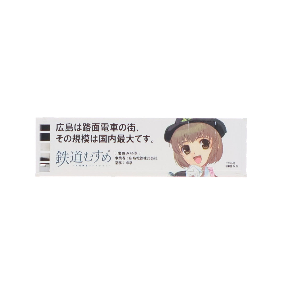 【中古即納】[RWM] (単品) 232810 鉄道むすめコンテナコレクション Vol.6 広島電鉄/車掌 鷹野みゆき(たかのみゆき) 31フィート冷蔵コンテナ Nゲージ 鉄道模型 TOMYTEC(トミーテック)(20111119)