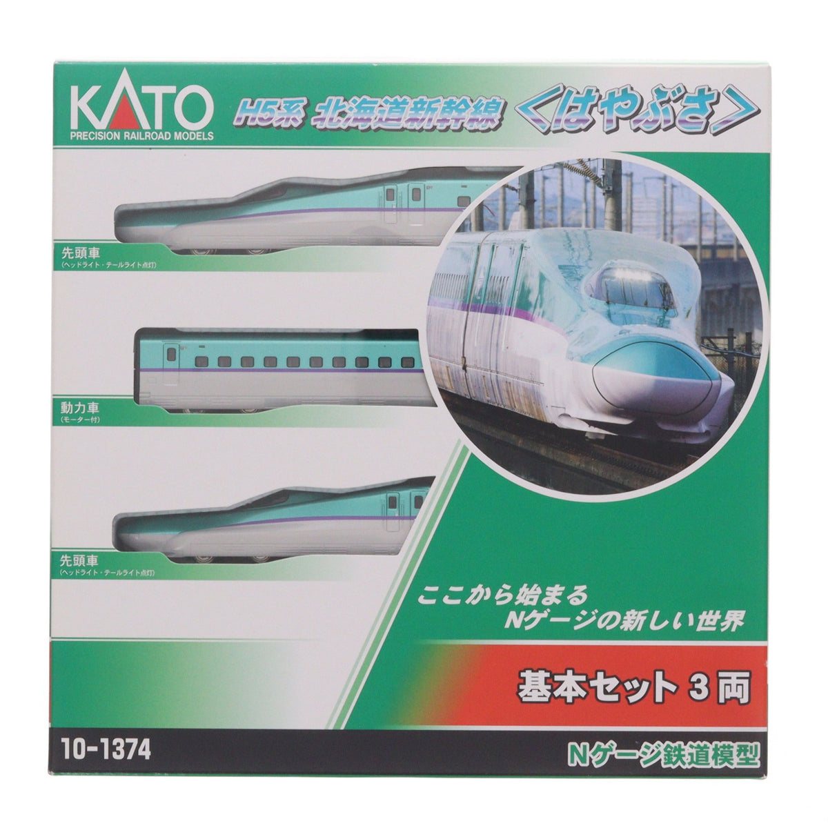 【中古即納】[RWM] 10-1374 H5系 北海道新幹線 『はやぶさ』 基本3両セット(動力付き) Nゲージ 鉄道模型 KATO(カトー)(20161201)