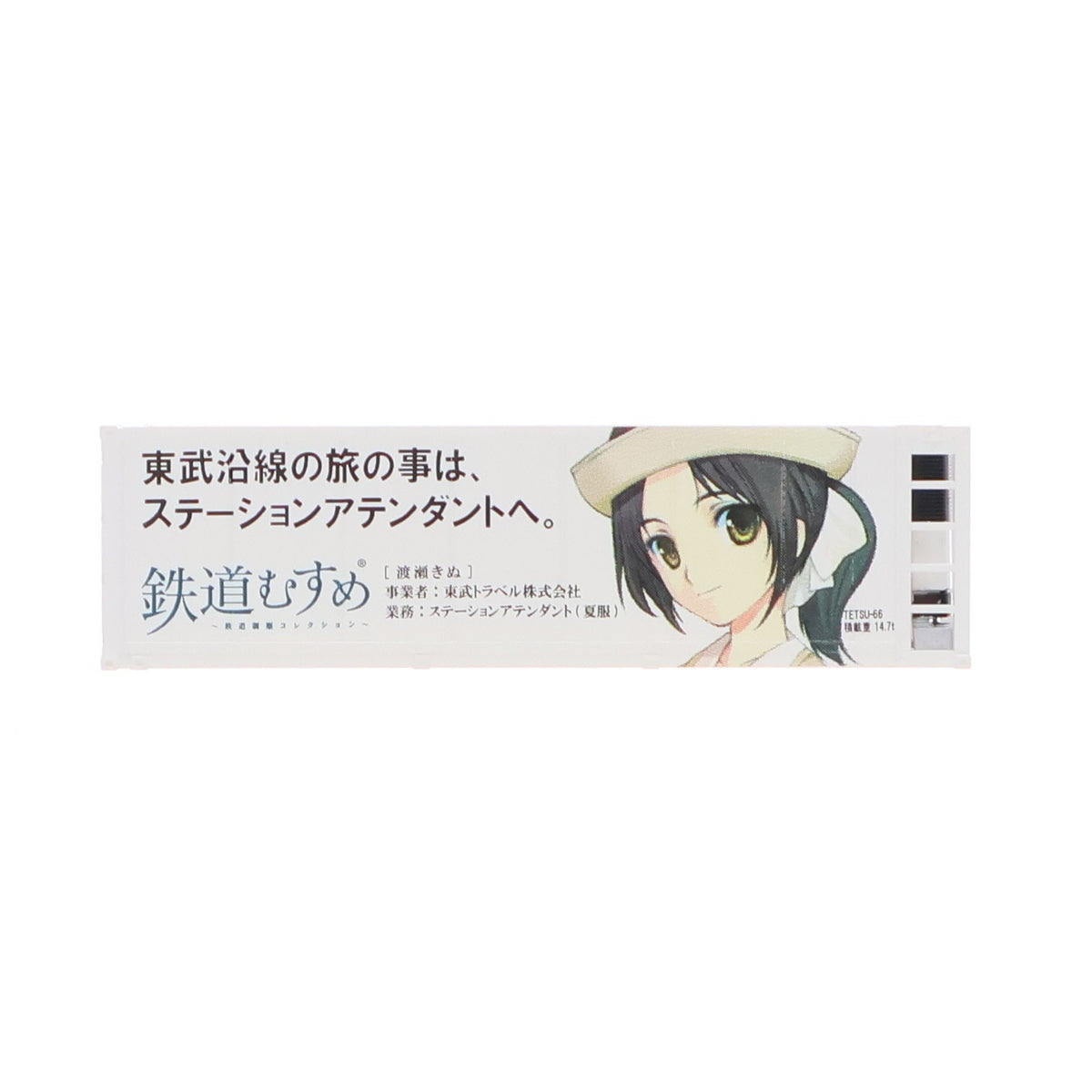 【中古即納】[RWM] (単品) 232810 鉄道むすめコンテナコレクション Vol.6 東武トラベル/ステーションアテンダント 渡瀬きぬ(わたらせきぬ) 31フィート冷蔵コンテナNゲージ 鉄道模型 TOMYTEC(トミーテック)(20111119)
