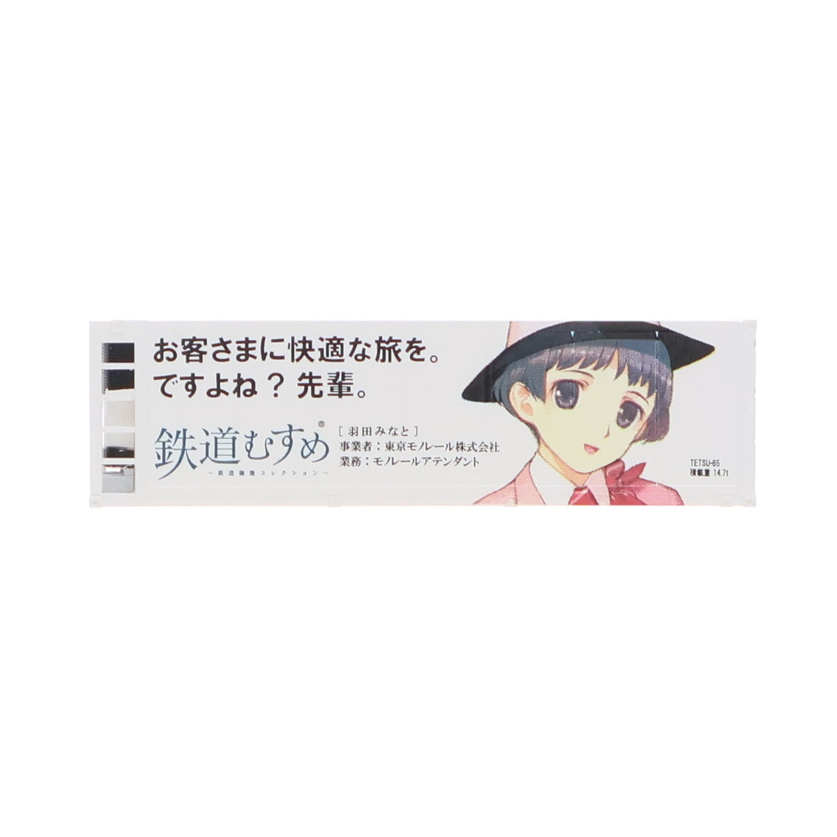 【中古即納】[RWM] (単品) 232810 鉄道むすめコンテナコレクション Vol.6 東京モノレール/モノレールアテンダント 羽田みなと(はねだみなと) 31フィート冷蔵コンテナ Nゲージ 鉄道模型 TOMYTEC(トミーテック)(20111119)