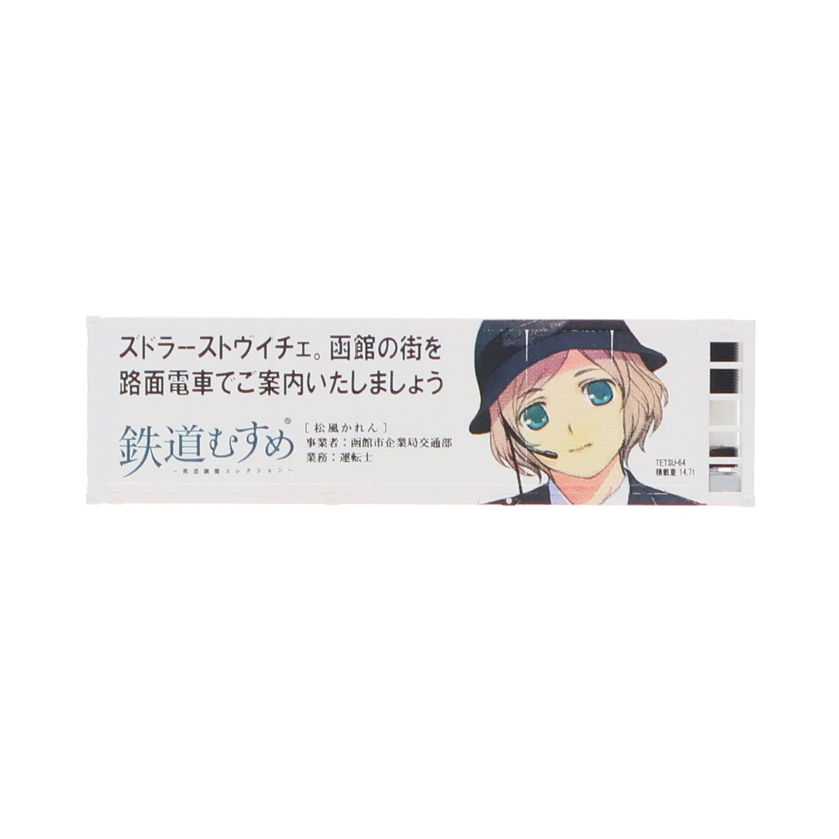 【中古即納】[RWM] (単品) 232810 鉄道むすめコンテナコレクション Vol.6 函館市企業局交通部/運転士 松風かれん(まつかぜかれん) 31フィート冷蔵コンテナ Nゲージ 鉄道模型 TOMYTEC(トミーテック)(20111119)