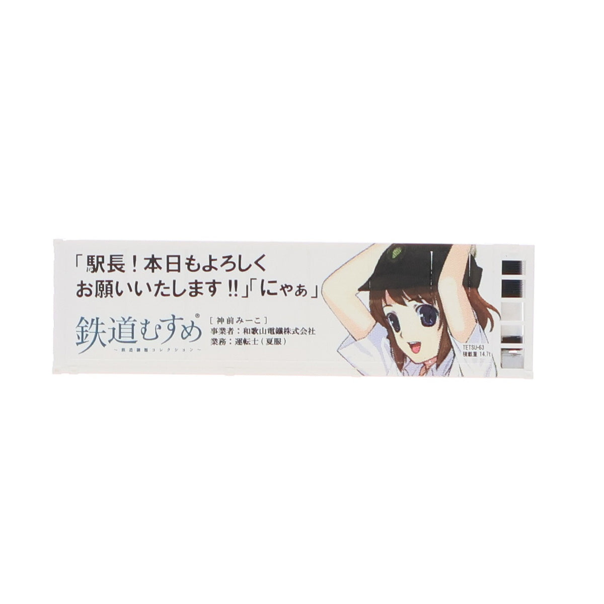 【中古即納】[RWM] (単品) 232810 鉄道むすめコンテナコレクション Vol.6 和歌山電鉄/運転士 神前みーこ(こうざきみーこ) 31フィート冷蔵コンテナ Nゲージ 鉄道模型 TOMYTEC(トミーテック)(20111119)