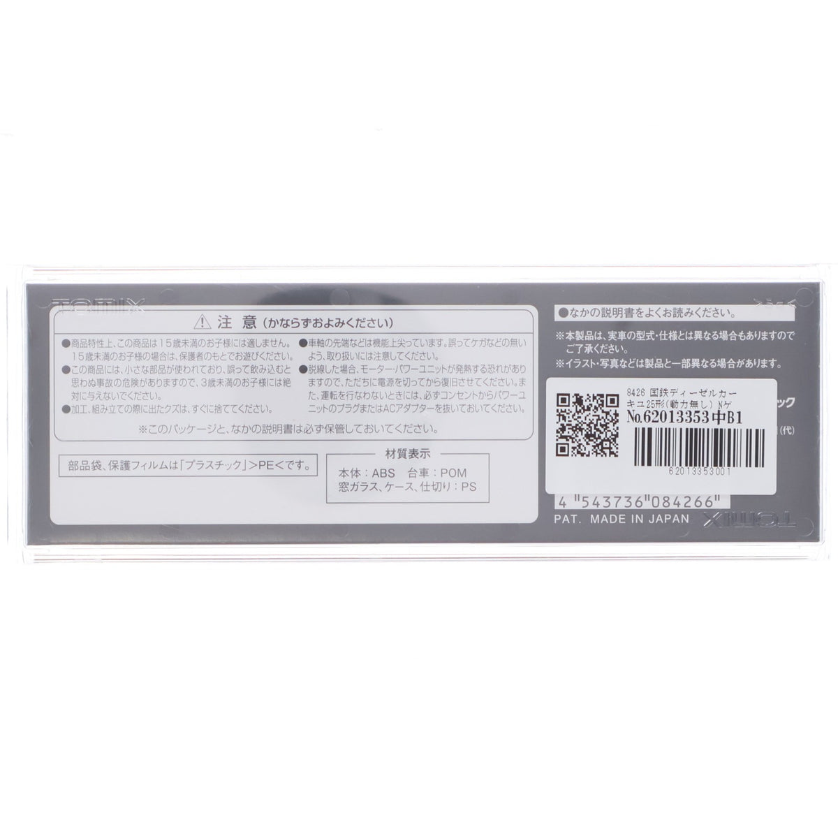 【中古即納】[RWM] 8426 国鉄ディーゼルカー キユ25形(動力無し) Nゲージ 鉄道模型 TOMIX(トミックス)(20190916)