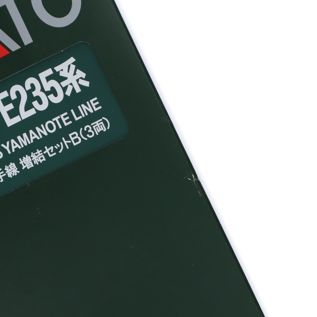 【中古即納】[RWM] (再販) 10-1470 E235系 山手線 3両増結セットB(動力無し) Nゲージ 鉄道模型 KATO(カトー)(20190921)