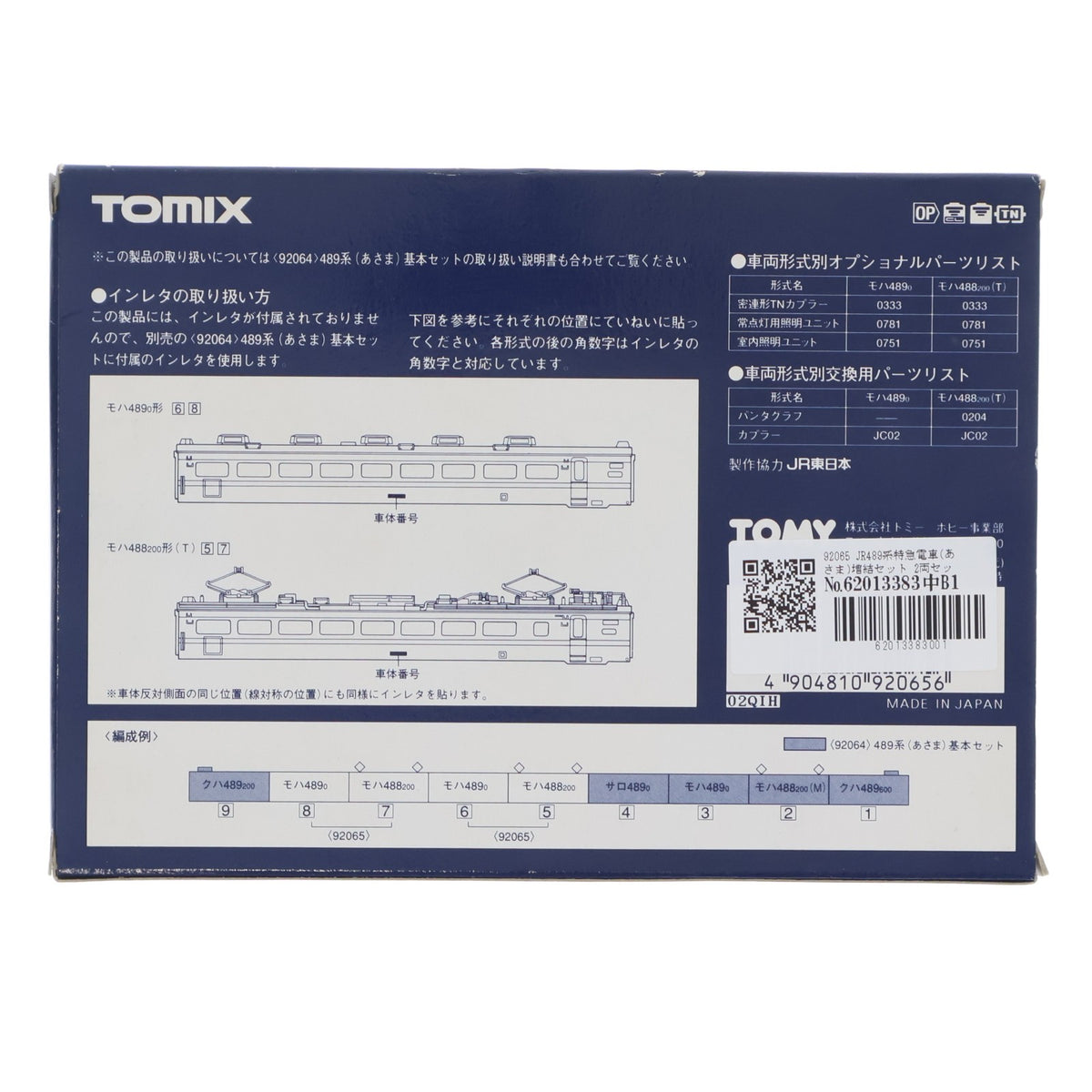 【中古即納】[RWM] 92065 JR 489系特急電車(あさま)増結セット(2両)(動力無し) Nゲージ 鉄道模型 TOMIX(トミックス)(20010314)
