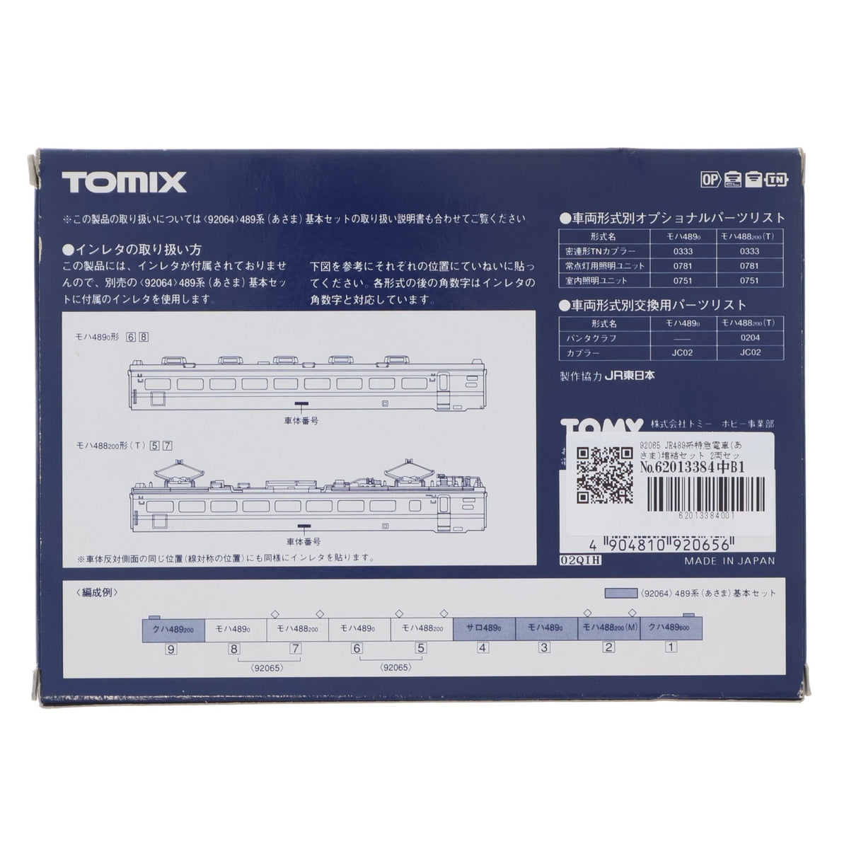 【中古即納】[RWM] 92065 JR 489系特急電車(あさま)増結セット(2両)(動力無し) Nゲージ 鉄道模型 TOMIX(トミックス)(20010314)