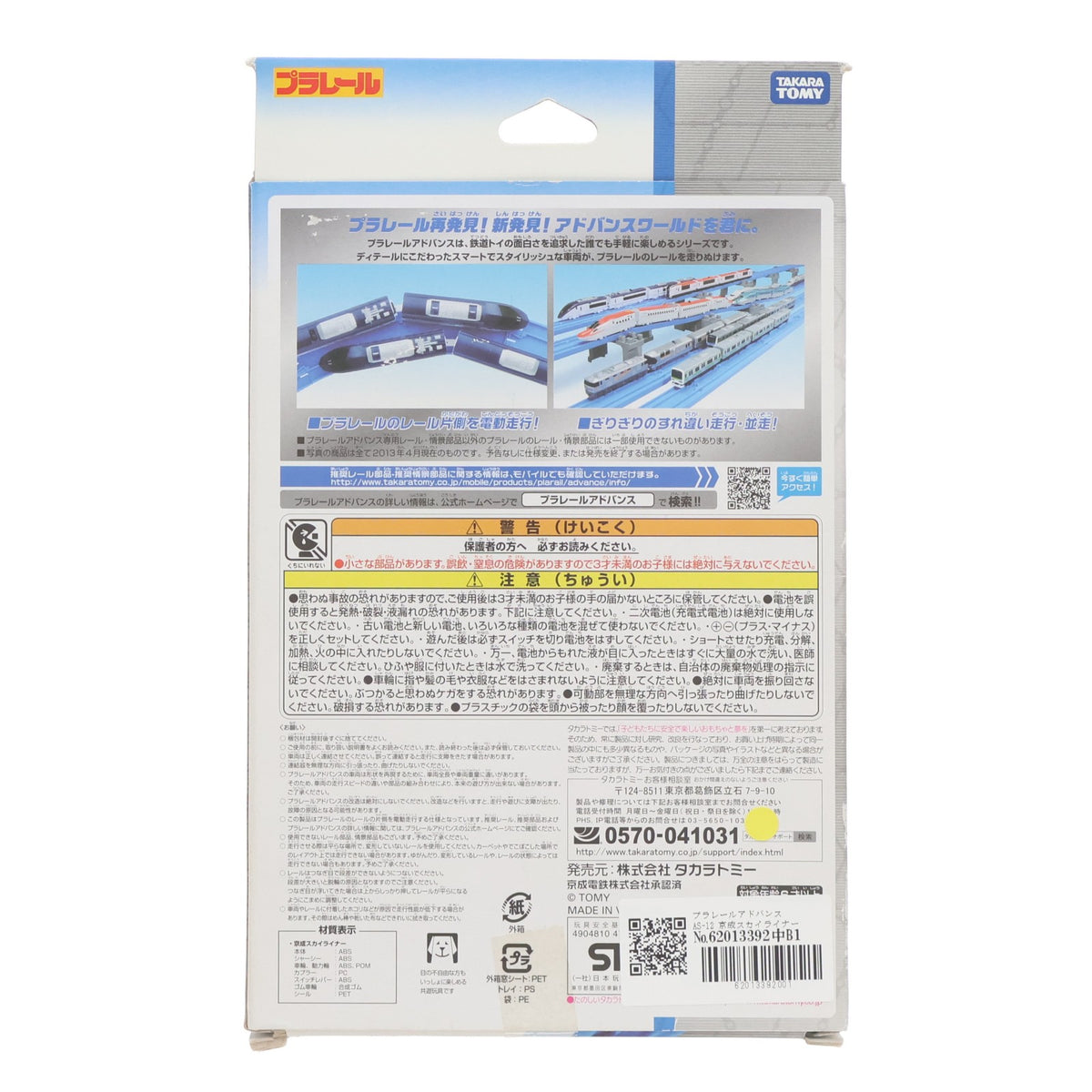 【中古即納】[RWM] プラレールアドバンス AS-12 京成スカイライナー(動力付き) 鉄道模型 タカラトミー(20130803)