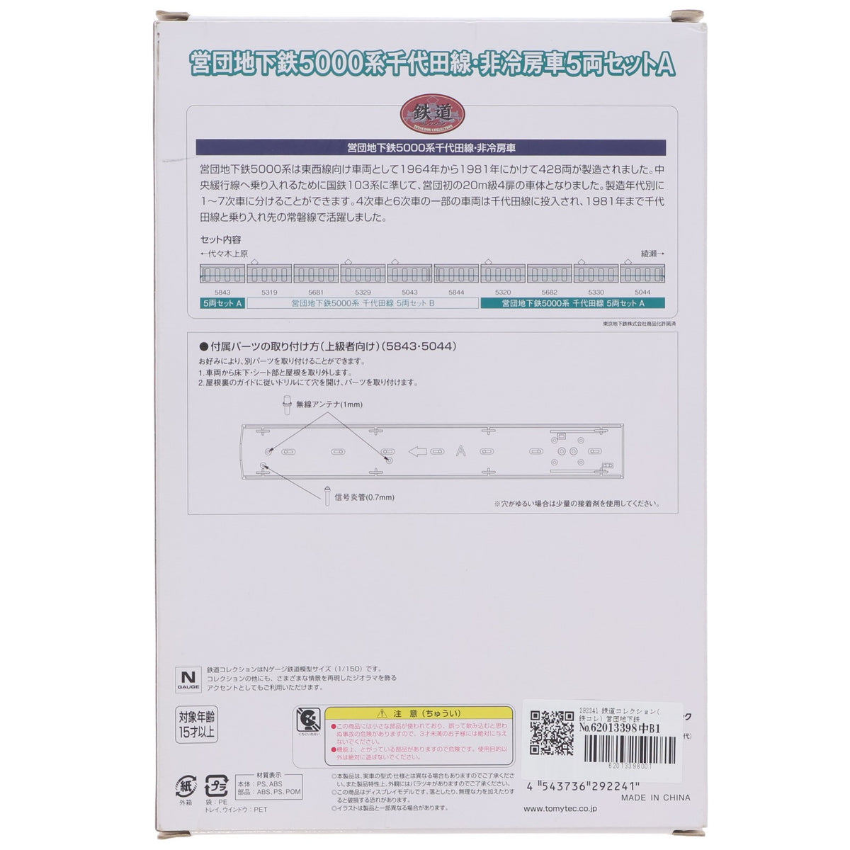 【中古即納】[RWM] 292241 鉄道コレクション(鉄コレ) 営団地下鉄5000系 千代田線・非冷房車 5両セットA(動力無し) Nゲージ 鉄道模型 TOMYTEC(トミーテック)(20190324)