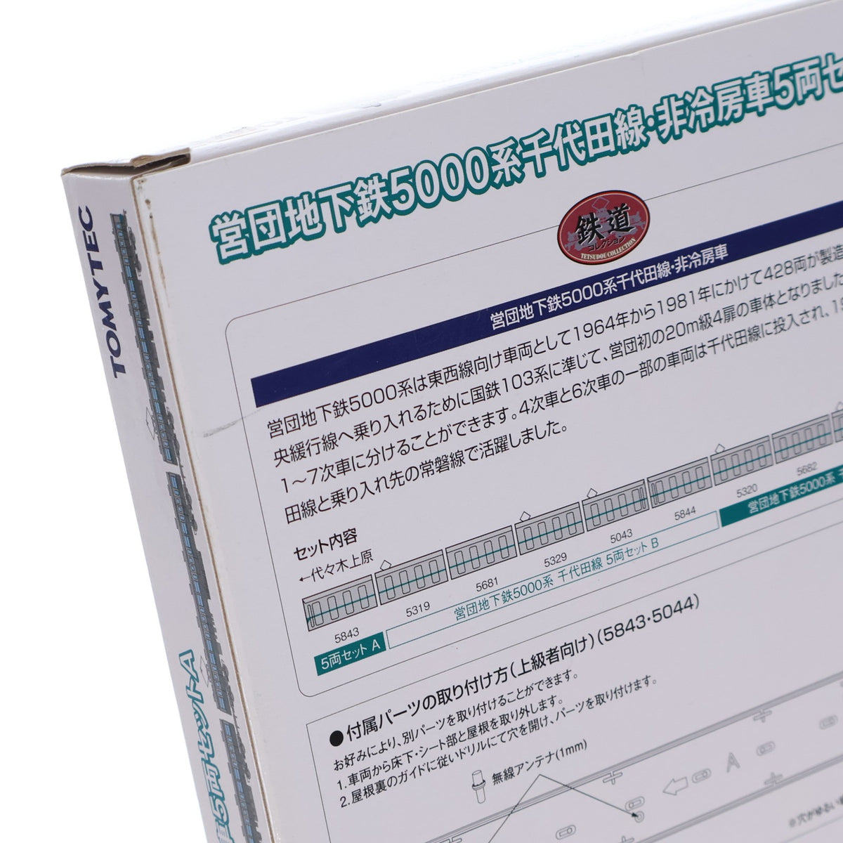 【中古即納】[RWM] 292241 鉄道コレクション(鉄コレ) 営団地下鉄5000系 千代田線・非冷房車 5両セットA(動力無し) Nゲージ 鉄道模型 TOMYTEC(トミーテック)(20190324)