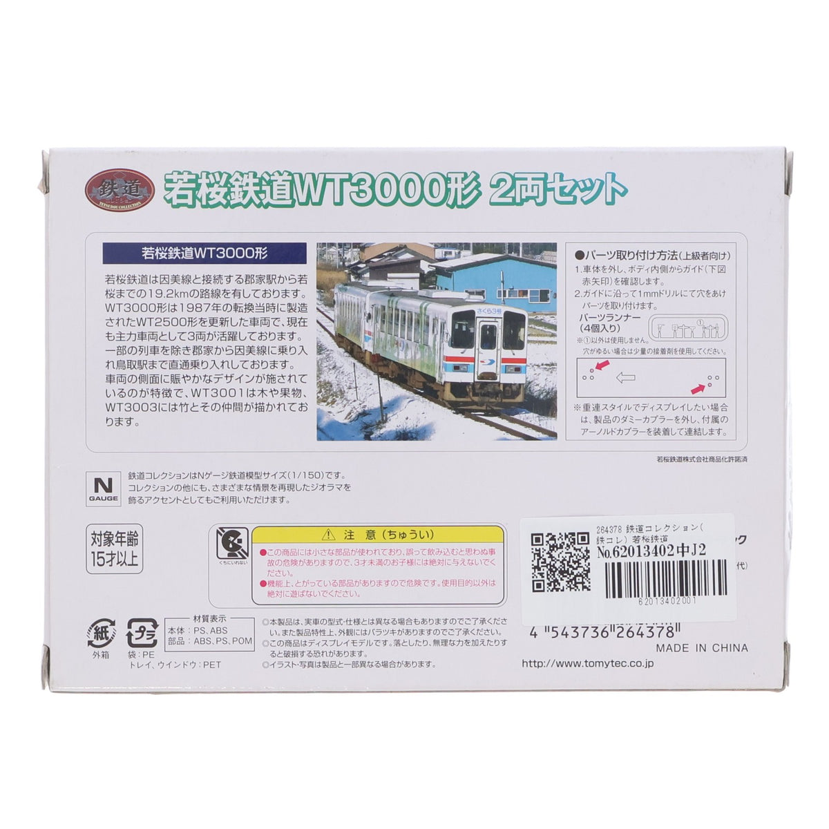 【中古即納】[RWM] 264378 鉄道コレクション(鉄コレ) 若桜鉄道WT3000形 2両セット(動力無し) Nゲージ 鉄道模型 TOMYTEC(トミーテック)(20160225)