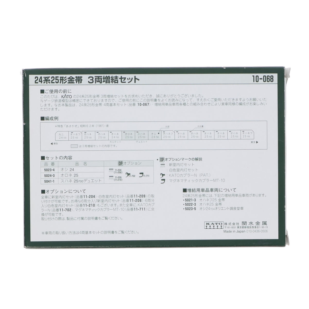 【中古即納】[RWM] 10-068 24系25形 金帯 3両増結セット(動力無し) Nゲージ 鉄道模型 KATO(カトー)(19991231)
