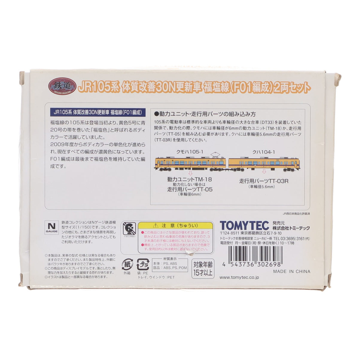 【中古即納】[RWM] 302698 鉄道コレクション(鉄コレ) JR105系 体質改善30N更新車 福塩線(F01編成) 2両セット(動力無し) Nゲージ 鉄道模型 TOMYTEC(トミーテック)(20200128)