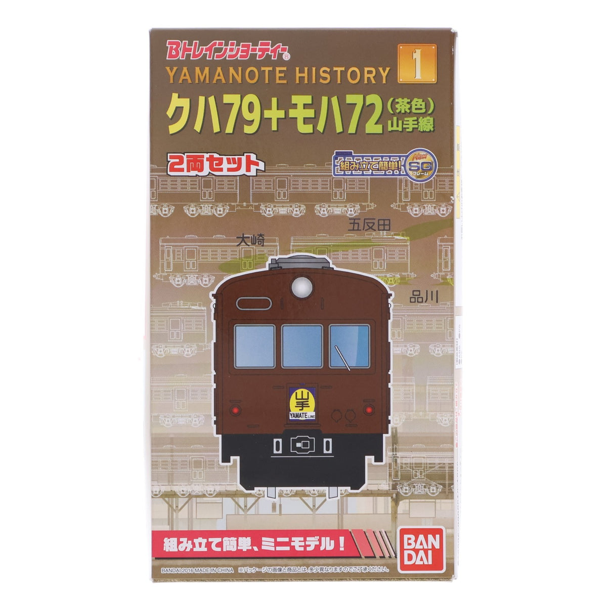 【中古即納】[RWM] Bトレインショーティー YAMANOTE HISTORY(1) クハ79+モハ72(茶色) 山手線(2両セット) 組み立てキット Nゲージ 鉄道模型 バンダイ(20160119)