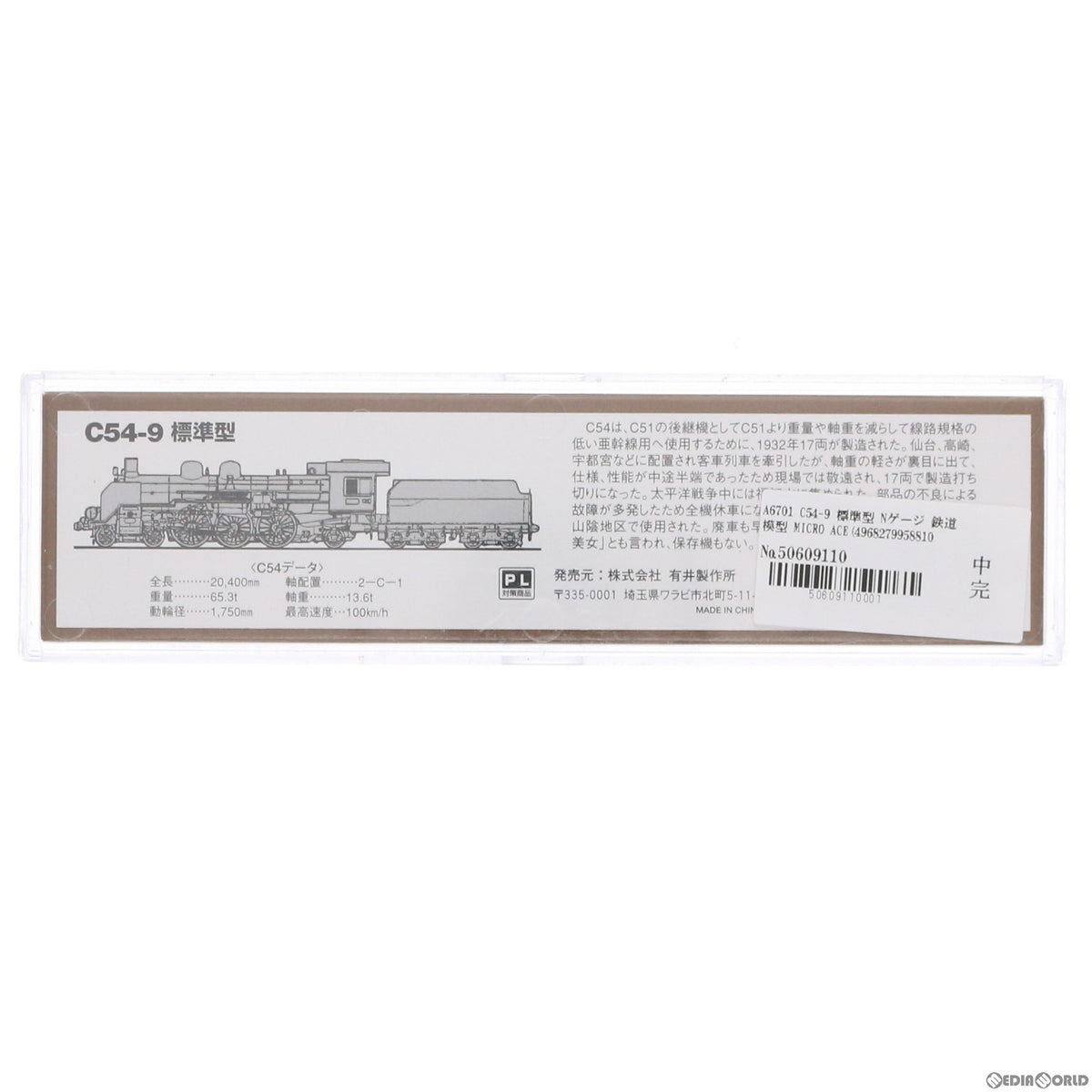 【中古即納】[RWM] A6701 C54-9 標準型(動力付き) Nゲージ 鉄道模型 MICRO ACE(マイクロエース)(20040930)
