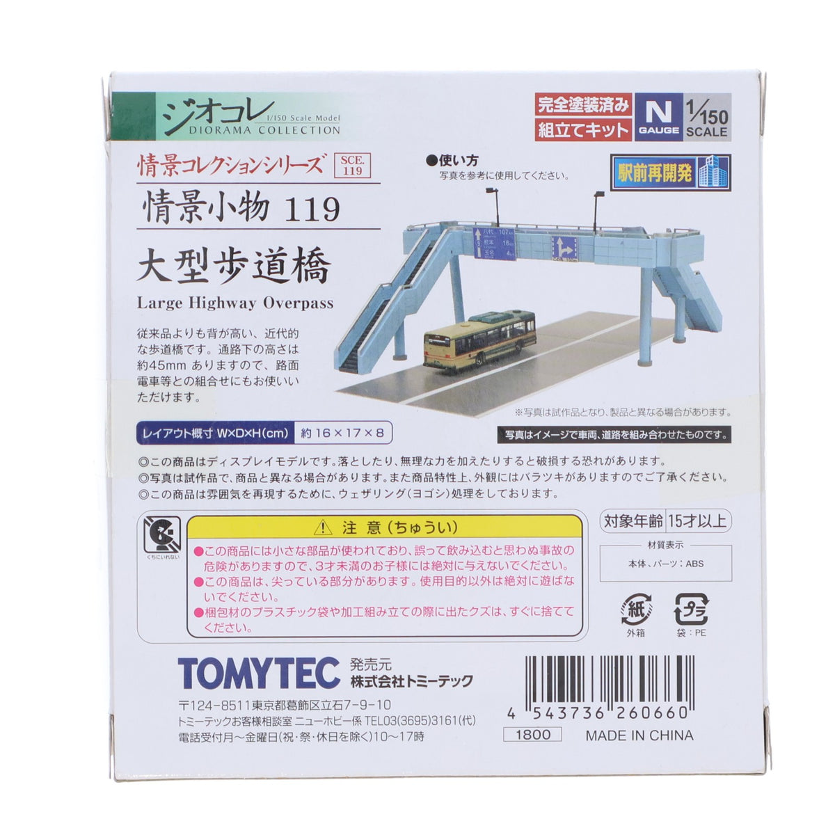 【中古即納】[RWM] (再販) 情景コレクション 情景小物119 大型歩道橋 Nゲージ 鉄道模型 TOMYTEC(トミーテック)(20151122)