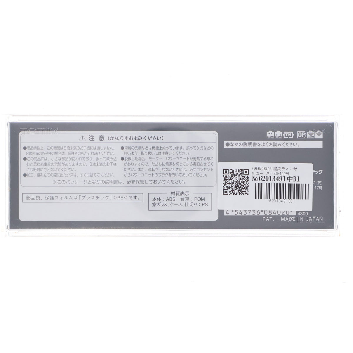 【中古即納】[RWM] (再販) 8402 国鉄ディーゼルカー キハ40-100形(T)(動力無し) Nゲージ 鉄道模型 TOMIX(トミックス)(20170401)