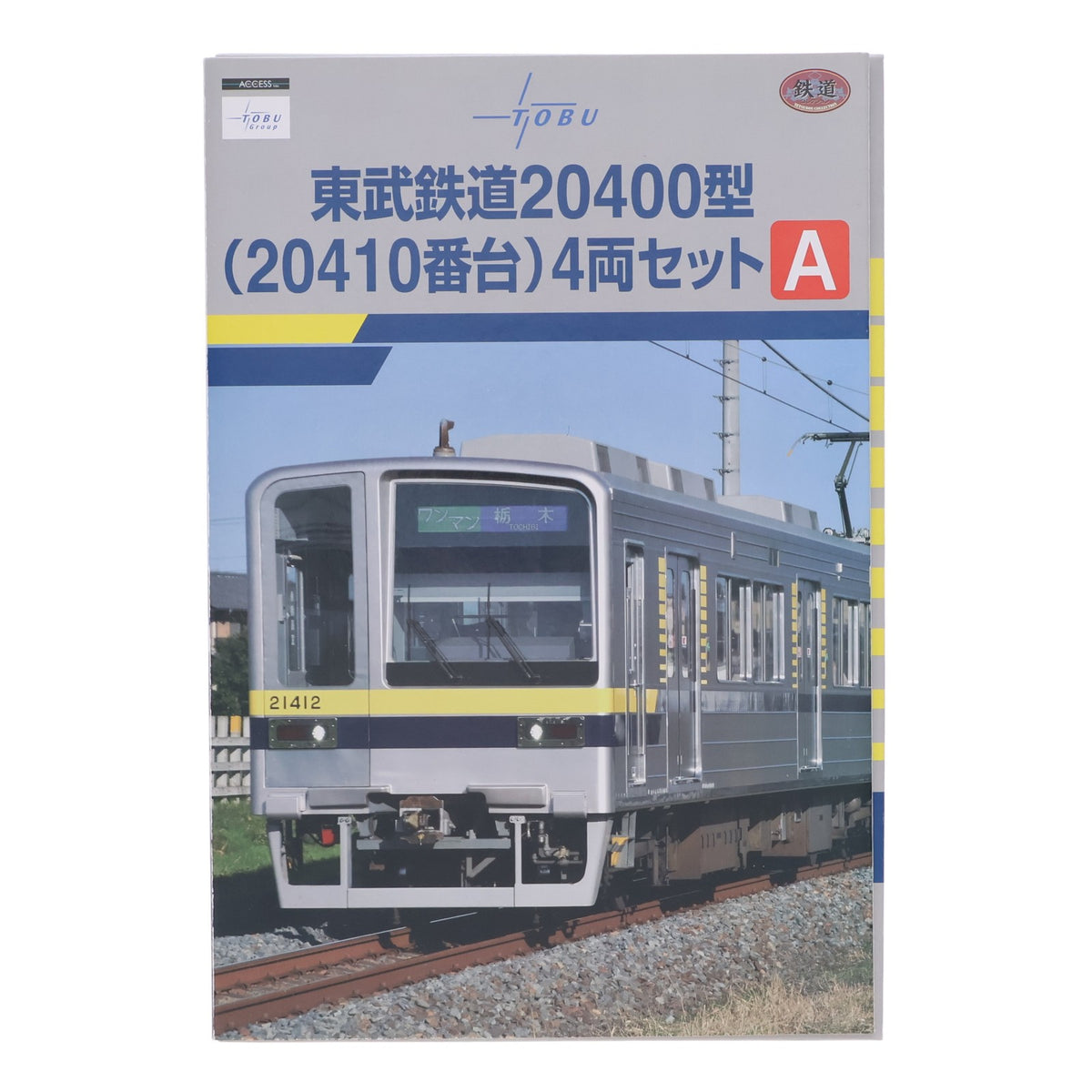 【中古即納】[RWM] 東武限定 鉄道コレクション(鉄コレ) 東武鉄道20400型(20410番台) 4両セットA(動力無し) Nゲージ 鉄道模型 TOMYTEC(トミーテック)/東武商事(20191216)