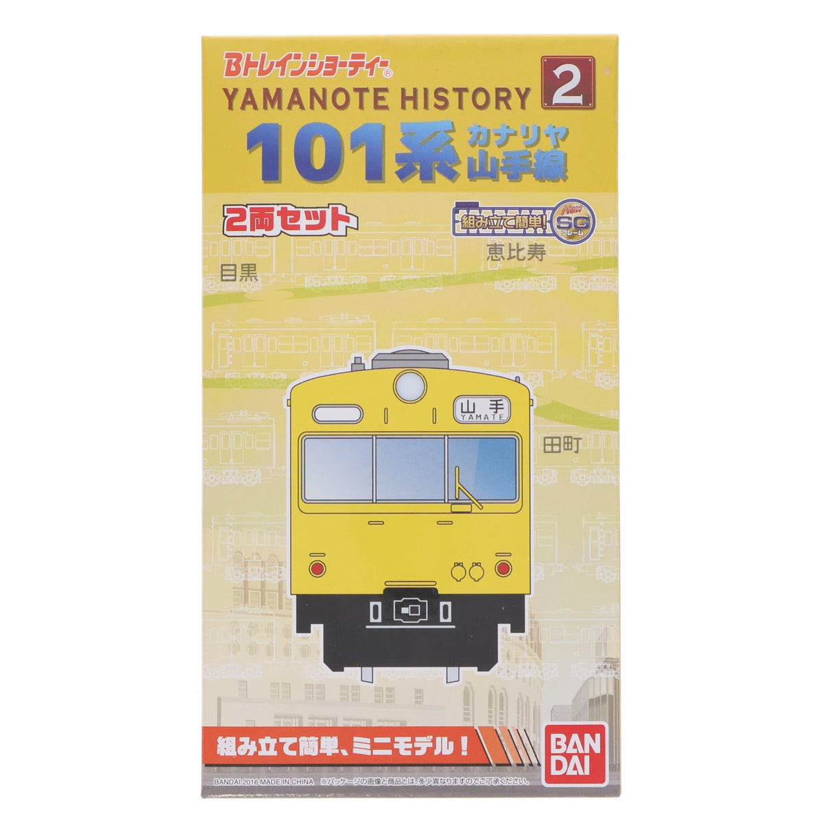 【中古即納】[RWM] Bトレインショーティー Yamanote History 2 101系(カナリア) 山手線 2両セット 組み立てキット Nゲージ 鉄道模型 バンダイ(20160206)