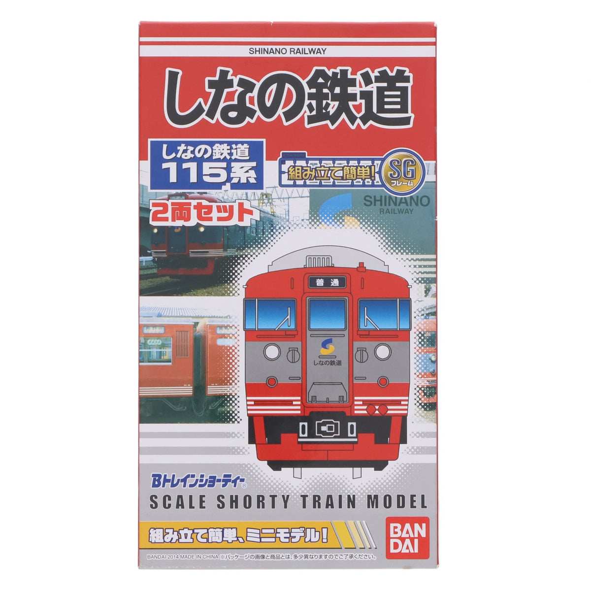 【中古即納】[RWM] Bトレインショーティー しなの鉄道 115系 2両セット 組み立てキット Nゲージ 鉄道模型 バンダイ(20140626)