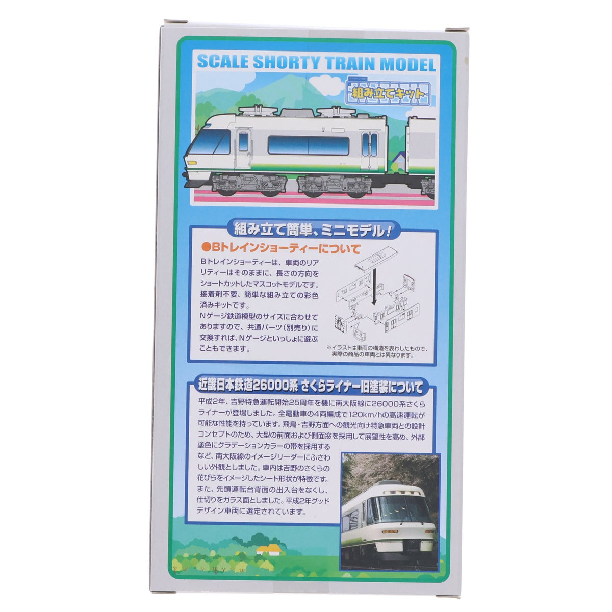 【中古即納】[RWM] 近鉄限定 Bトレインショーティー 近畿日本鉄道 26000系 さくらライナー 旧塗装 2両セット 組み立てキット Nゲージ 鉄道模型 バンダイ(20151103)