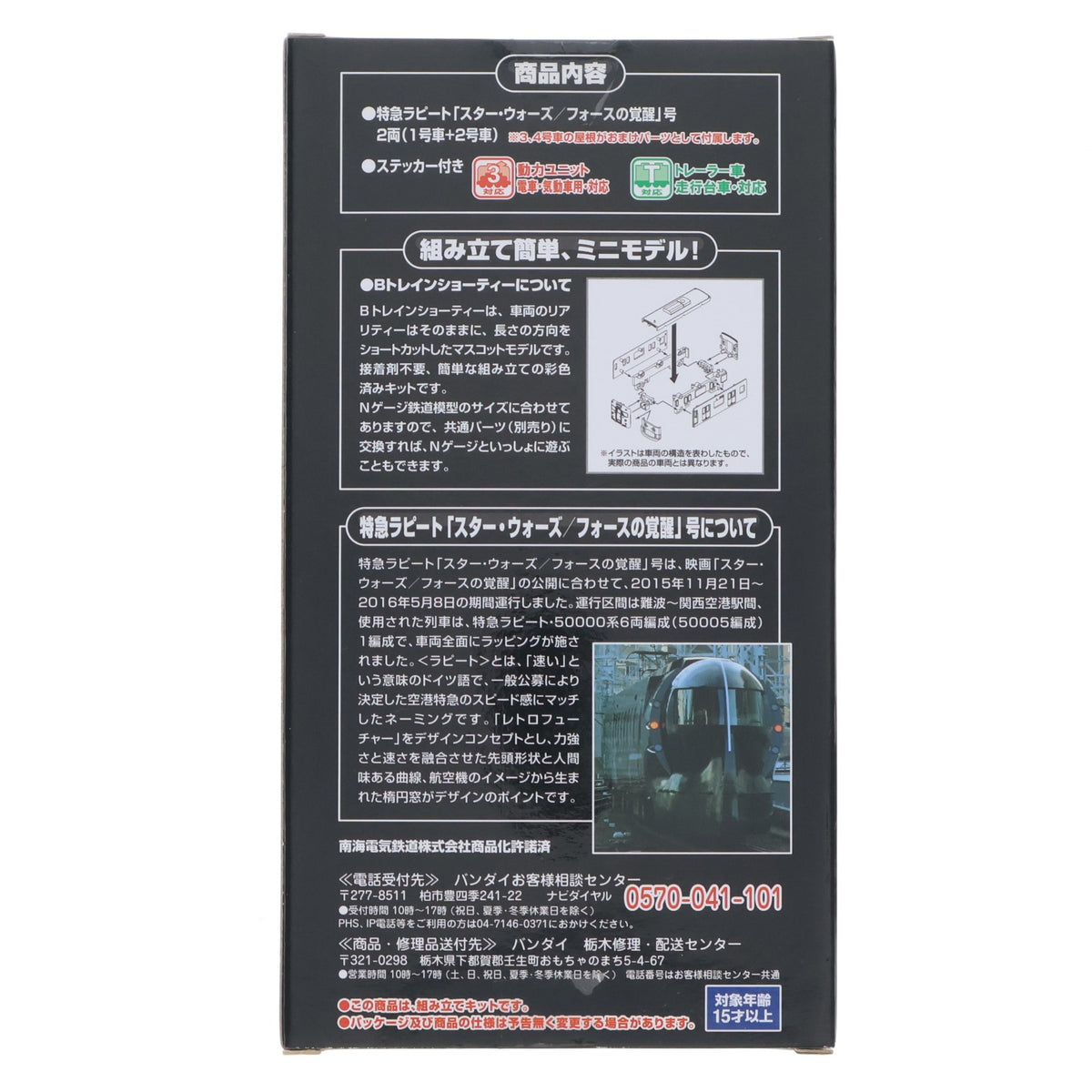 【中古即納】[RWM] Bトレインショーティー 特急ラピート スター・ウォーズ/フォースの覚醒号 STAR WARS:THE FORTH AWAKENS Limited Express Rapi:t 2両セット 組み立てキット Nゲージ 鉄道模型 バンダイ(20160806)