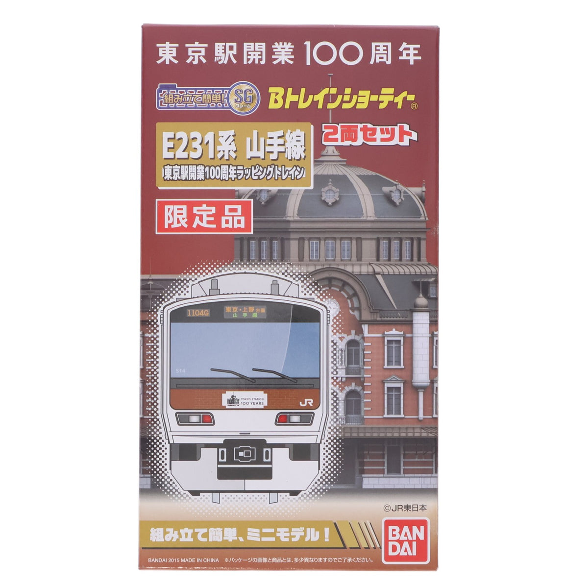 【中古即納】[RWM] Bトレインショーティー 限定品 E231系 山手線 東京駅開業100周年ラッピングトレイン 2両セット 組み立てキット Nゲージ 鉄道模型 バンダイ(20150411)