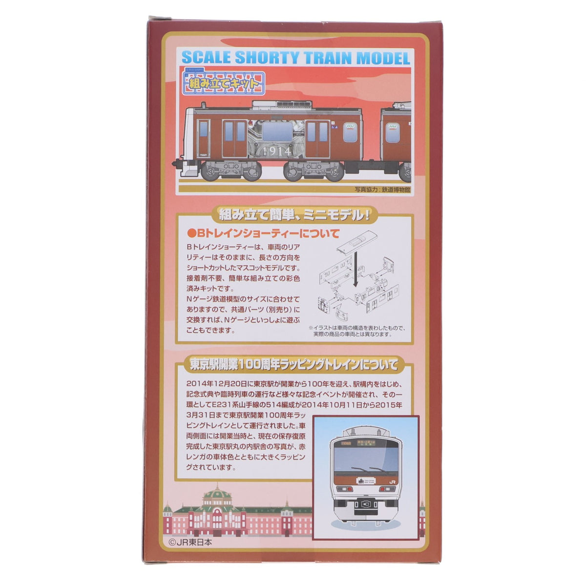 【中古即納】[RWM] Bトレインショーティー 限定品 E231系 山手線 東京駅開業100周年ラッピングトレイン 2両セット 組み立てキット Nゲージ 鉄道模型 バンダイ(20150411)