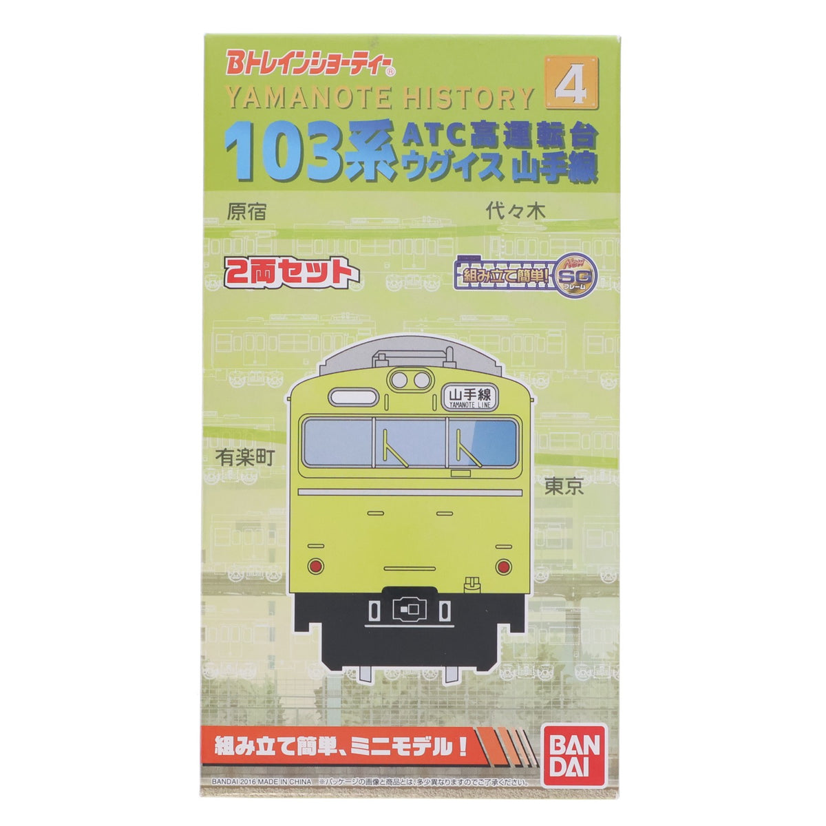 【中古即納】[RWM] Bトレインショーティー Yamanote History 4 103系ATC高運転台 山手線(ウグイス) 2両セット 組み立てキット Nゲージ 鉄道模型 バンダイ(20160312)
