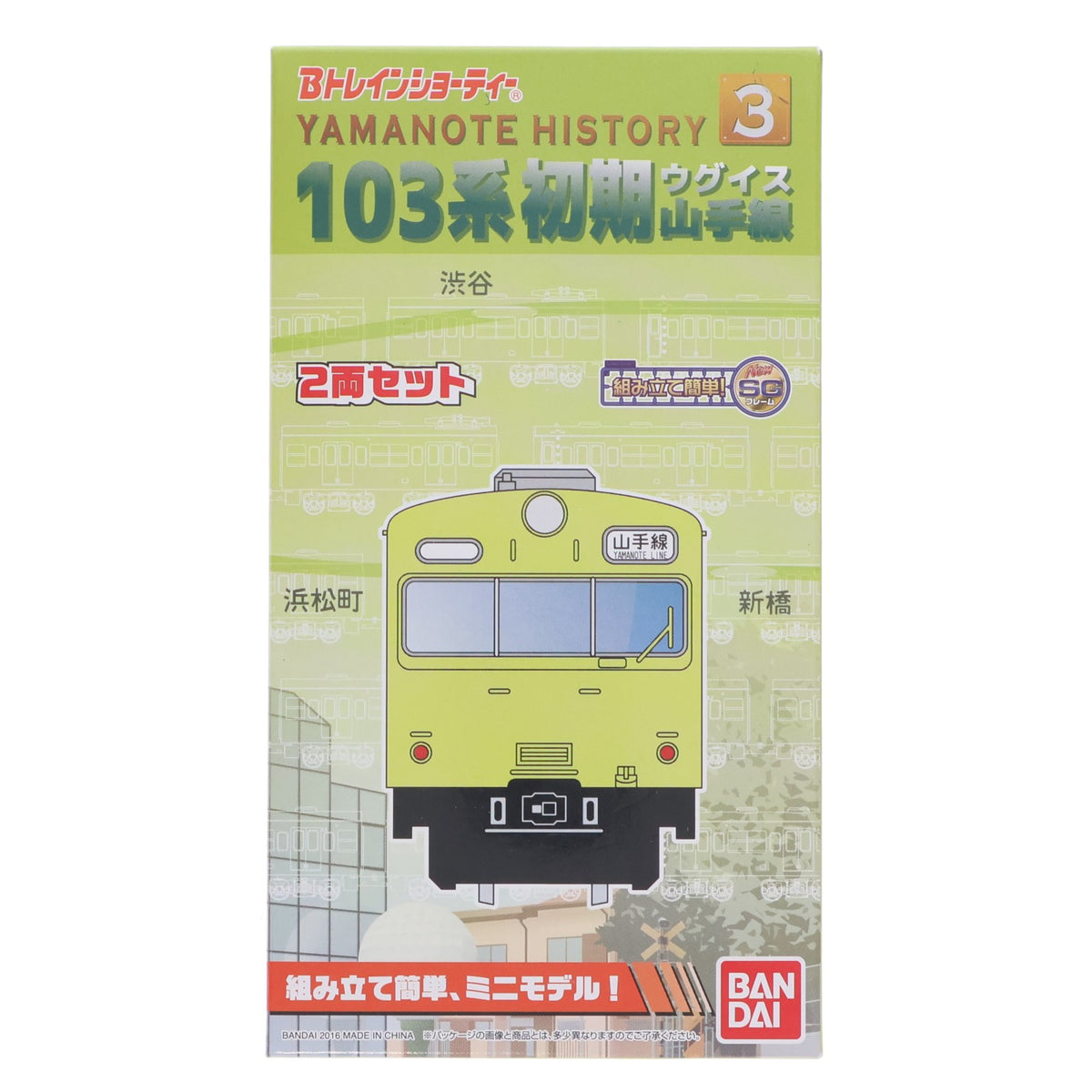 【中古即納】[RWM] Bトレインショーティー Yamanote History 3 103系初期 山手線(ウグイス) 2両セット 組み立てキット Nゲージ 鉄道模型 バンダイ(20160206)