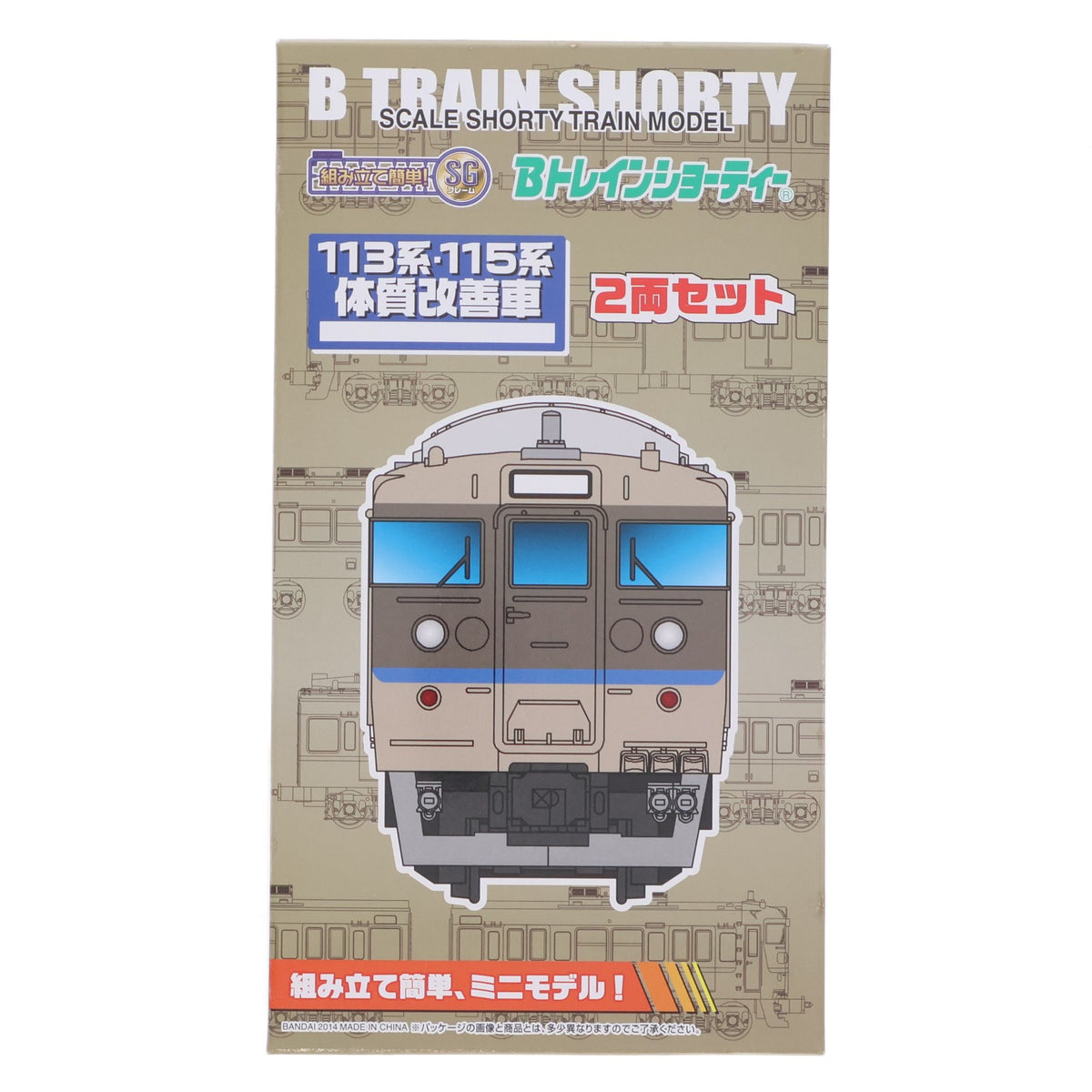 【中古即納】[RWM] トレインボックス限定 Bトレインショーティー 113系・115系 体質改善車 カフェオレ色 2両セット 組み立てキット Nゲージ 鉄道模型 バンダイ(20141010)