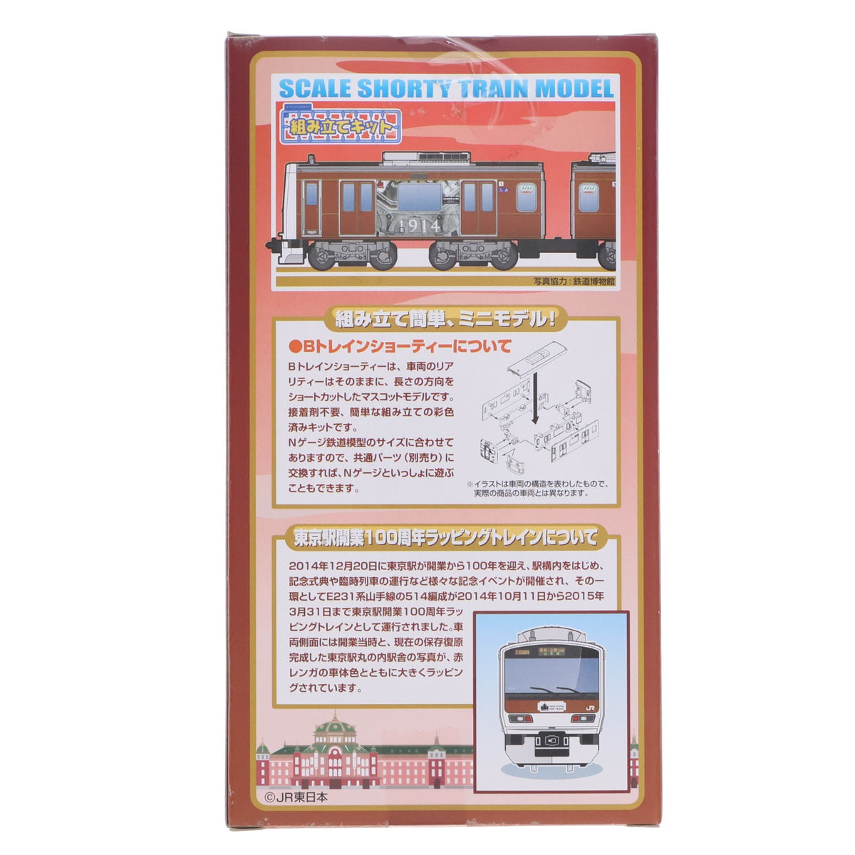 【中古即納】[RWM] Bトレインショーティー 限定品 E231系 山手線 東京駅開業100周年ラッピングトレイン 2両セット 組み立てキット Nゲージ 鉄道模型 バンダイ(20150411)