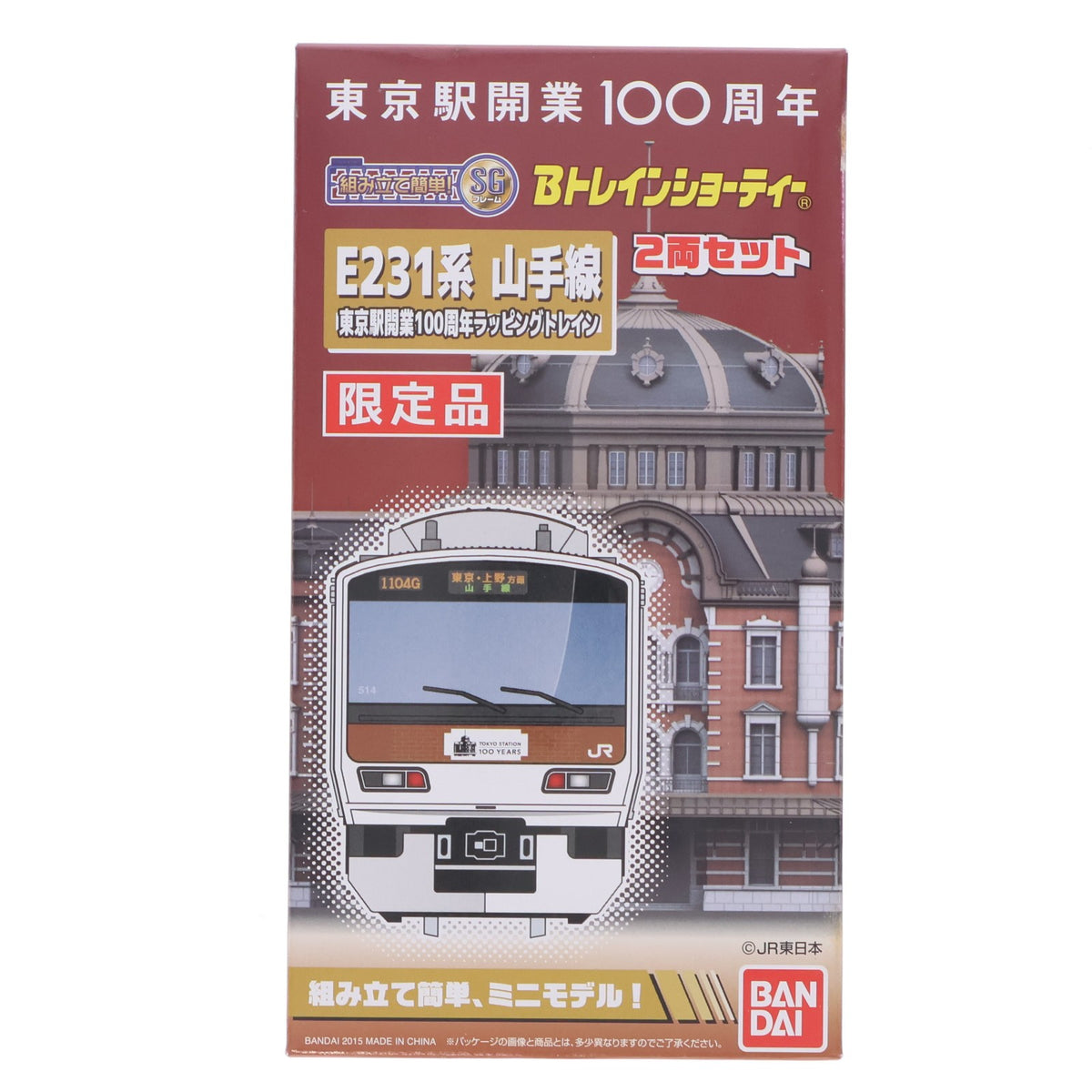 【中古即納】[RWM] Bトレインショーティー 限定品 E231系 山手線 東京駅開業100周年ラッピングトレイン 2両セット 組み立てキット Nゲージ 鉄道模型 バンダイ(20150411)