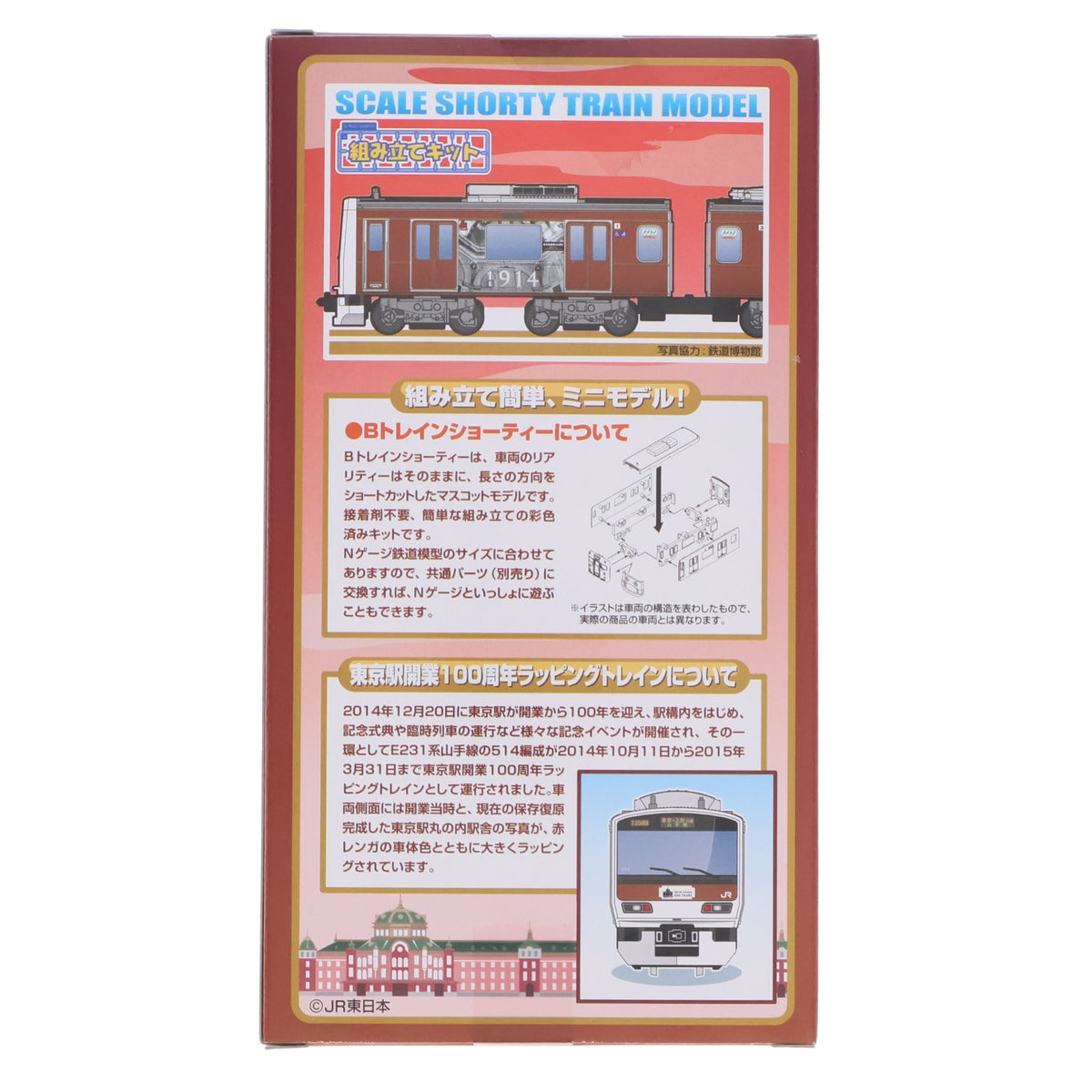 【中古即納】[RWM] Bトレインショーティー 限定品 E231系 山手線 東京駅開業100周年ラッピングトレイン 2両セット 組み立てキット Nゲージ 鉄道模型 バンダイ(20150411)