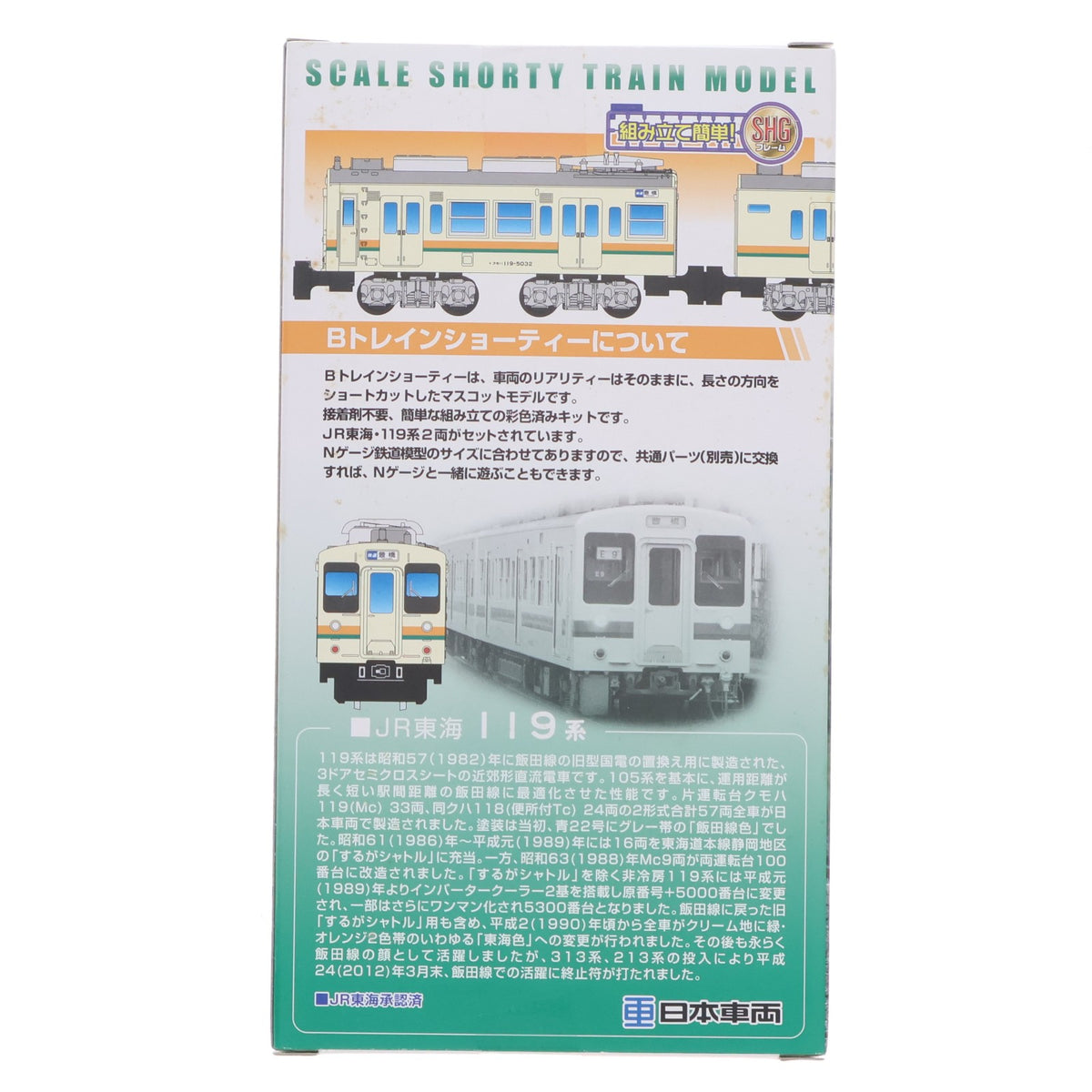 【中古即納】[RWM] Bトレインショーティー JR東海 119系 東海色 2両セット 組み立てキット Nゲージ 鉄道模型 日車夢工房/バンダイ(20131220)
