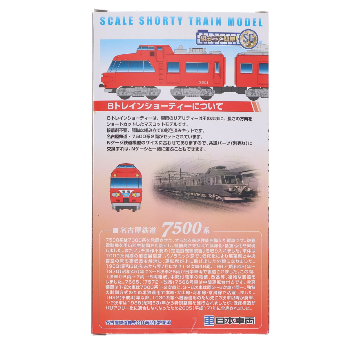【中古即納】[RWM] Bトレインショーティー 名古屋鉄道 7500系 1・2次車 2両セット 組み立てキット Nゲージ 鉄道模型 バンダイ(20150917)